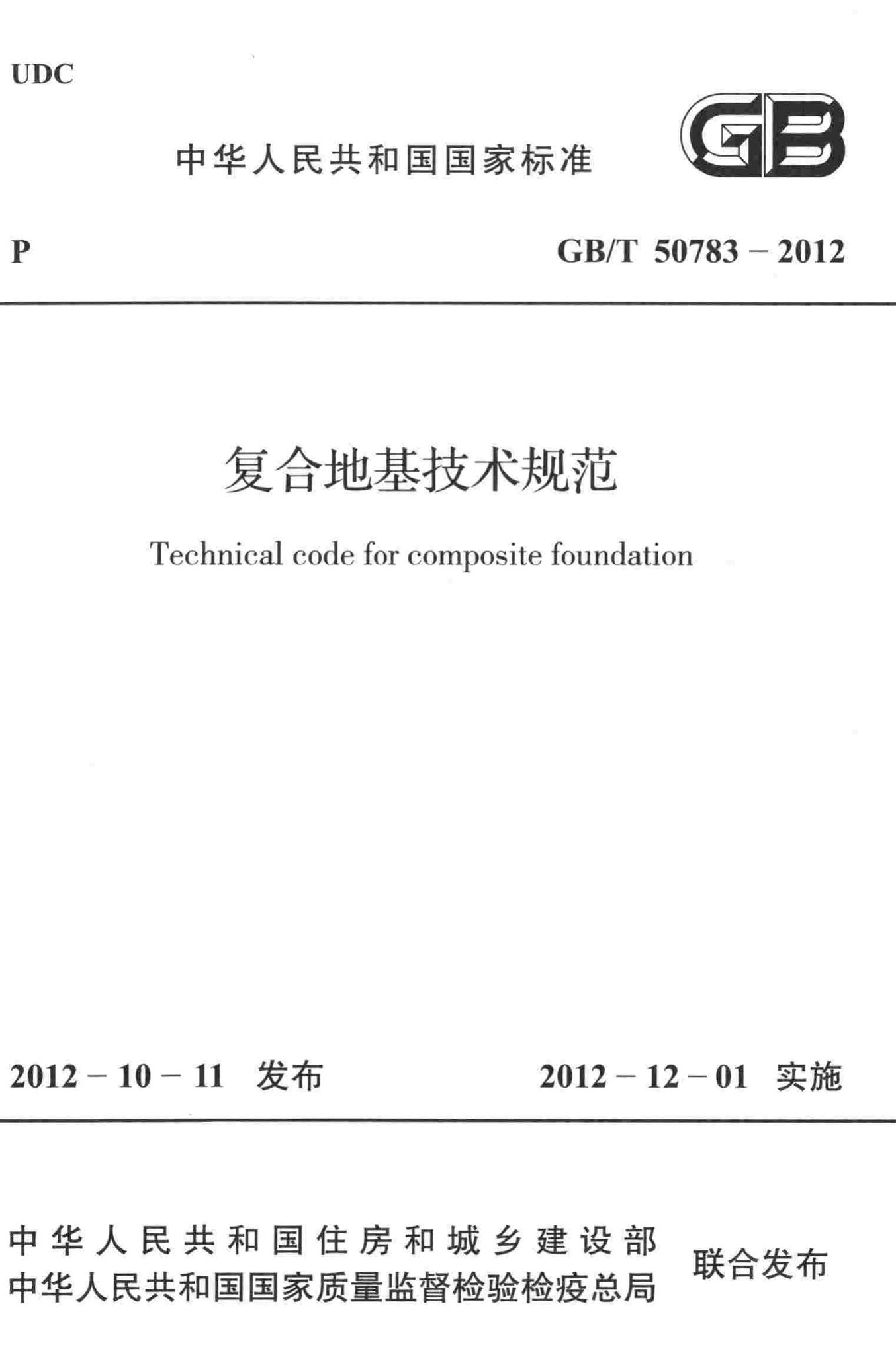 GB/T50783-2012--复合地基技术规范