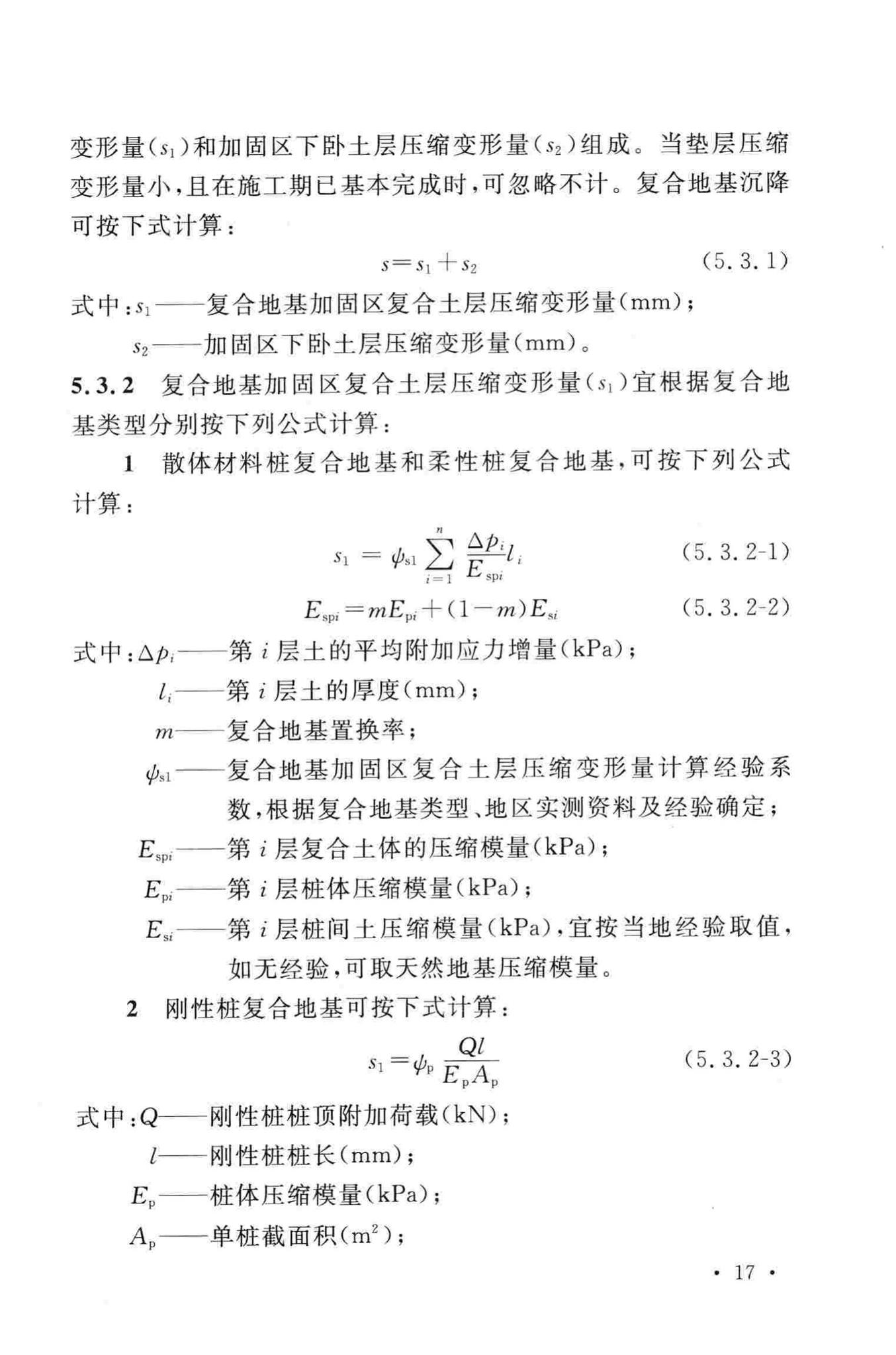 GB/T50783-2012--复合地基技术规范