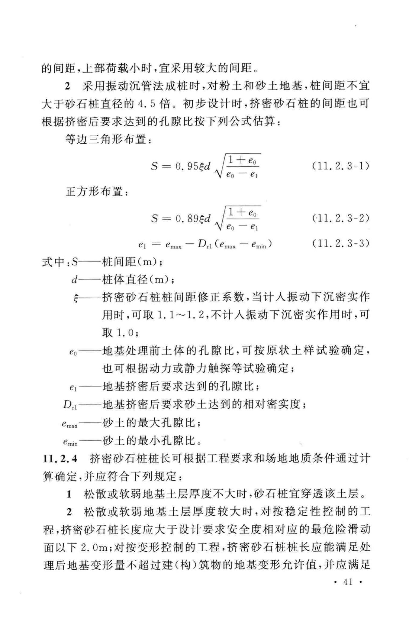 GB/T50783-2012--复合地基技术规范