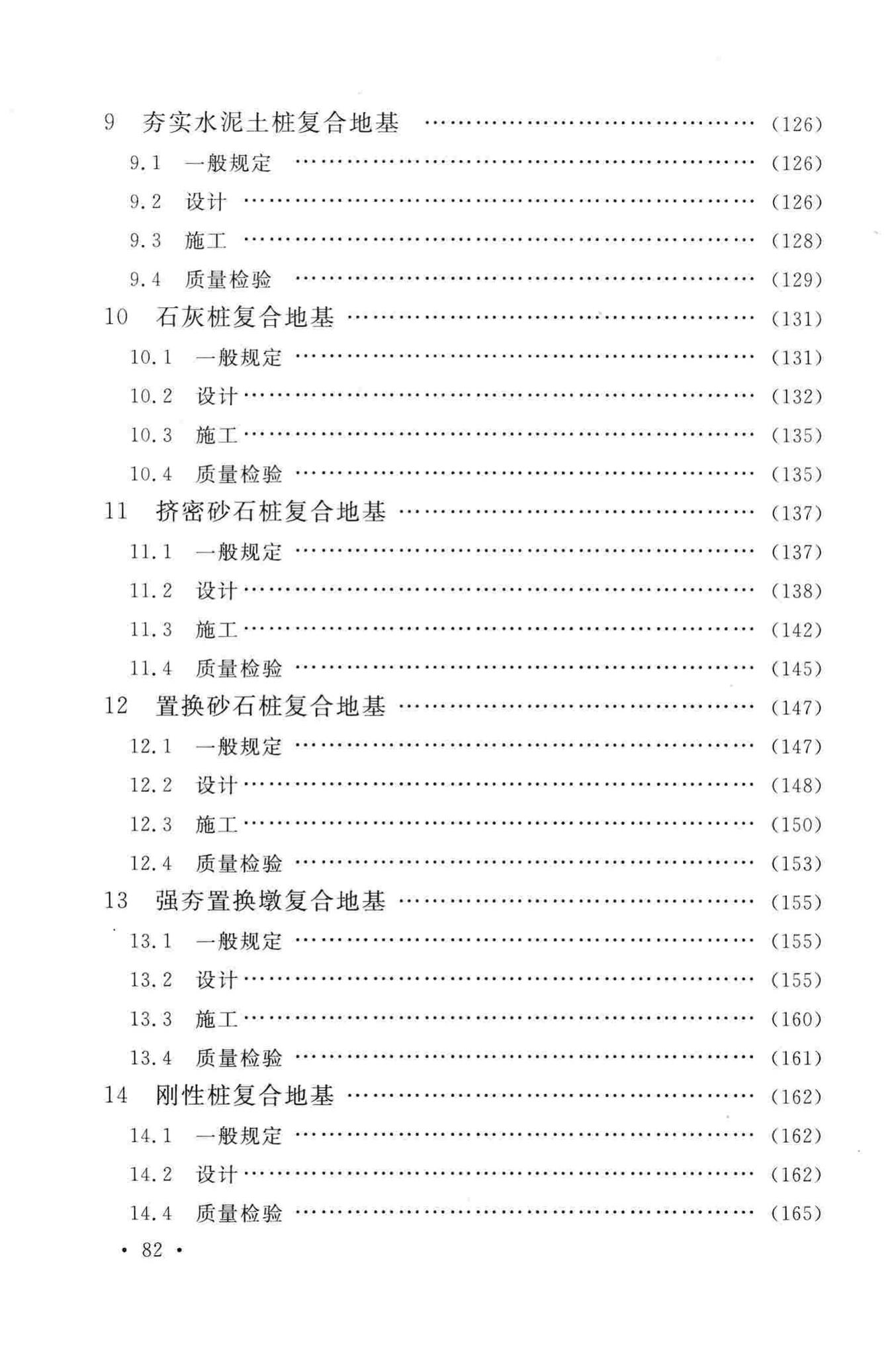 GB/T50783-2012--复合地基技术规范