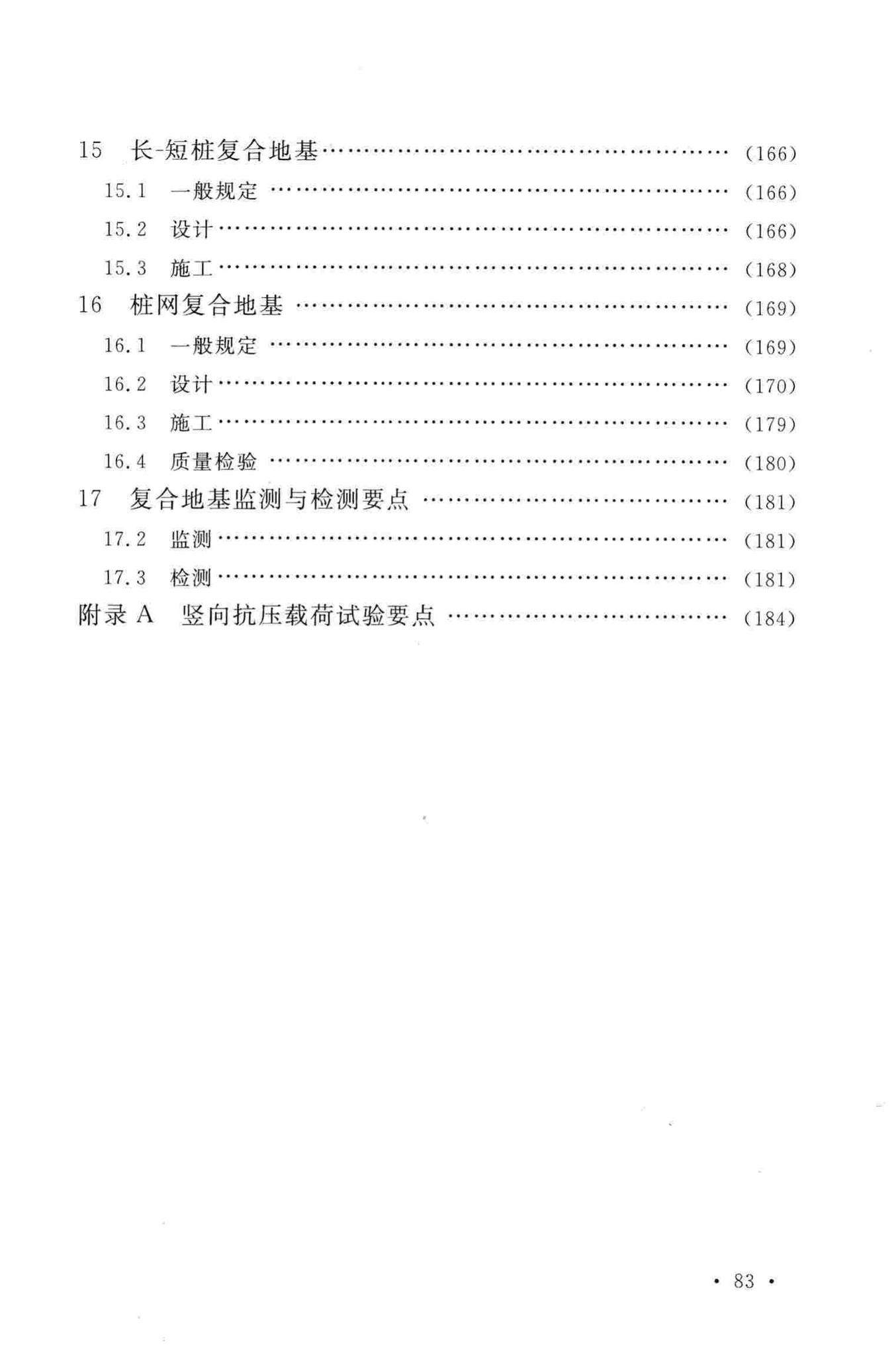 GB/T50783-2012--复合地基技术规范