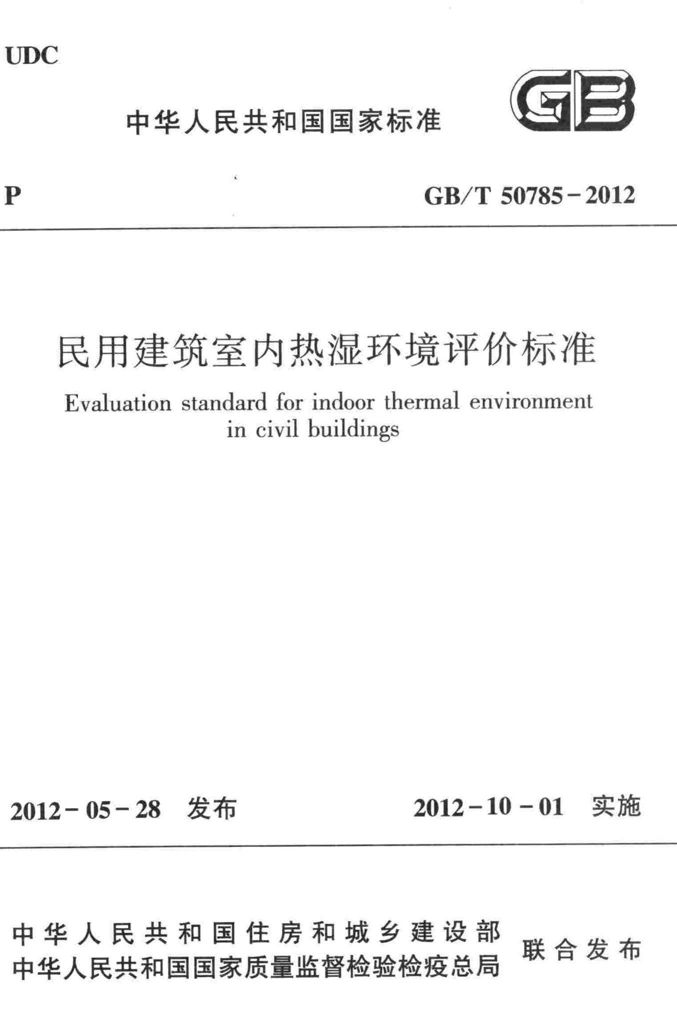 GB/T50785-2012--民用建筑室内热湿环境评价标准