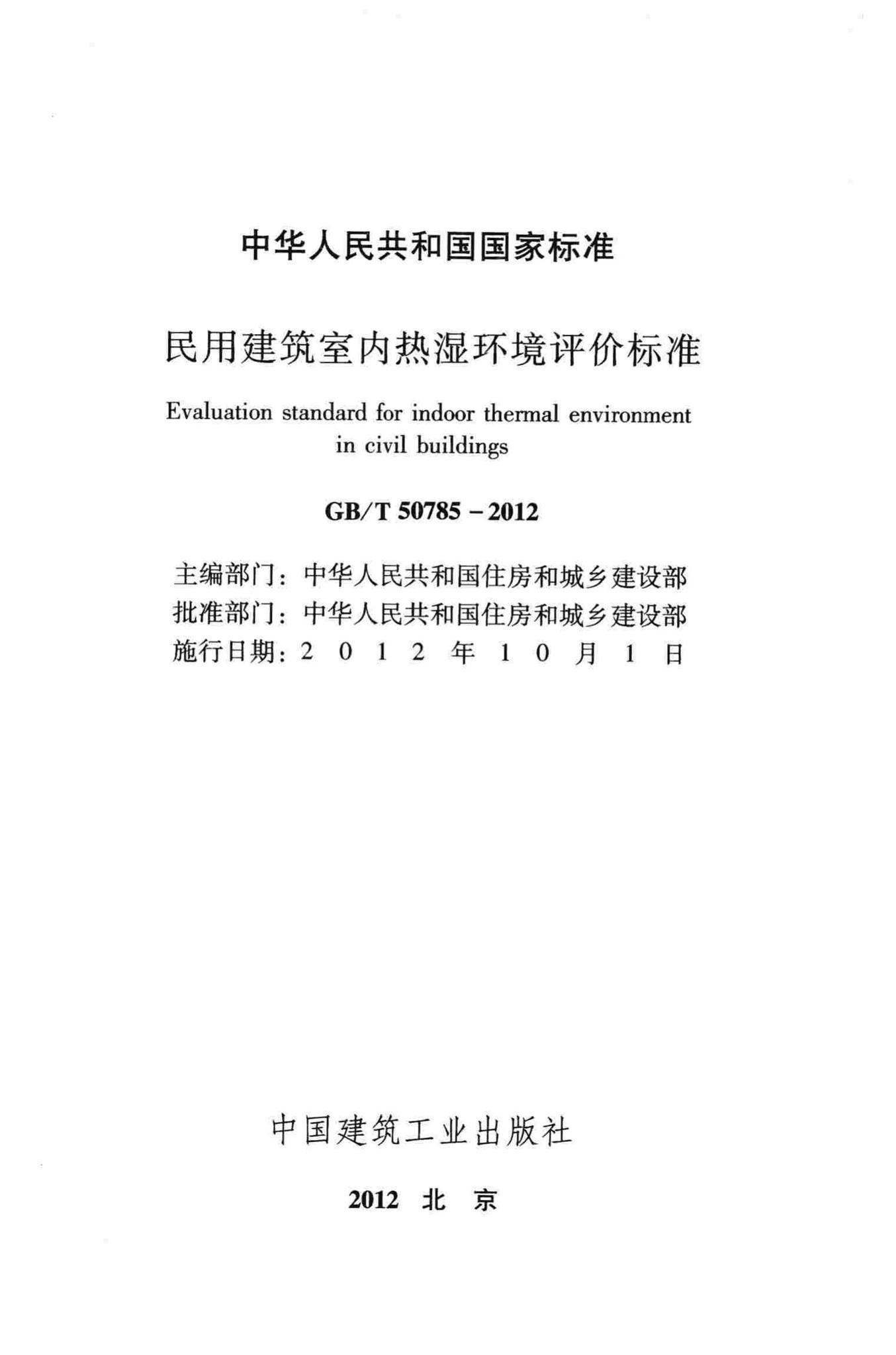 GB/T50785-2012--民用建筑室内热湿环境评价标准
