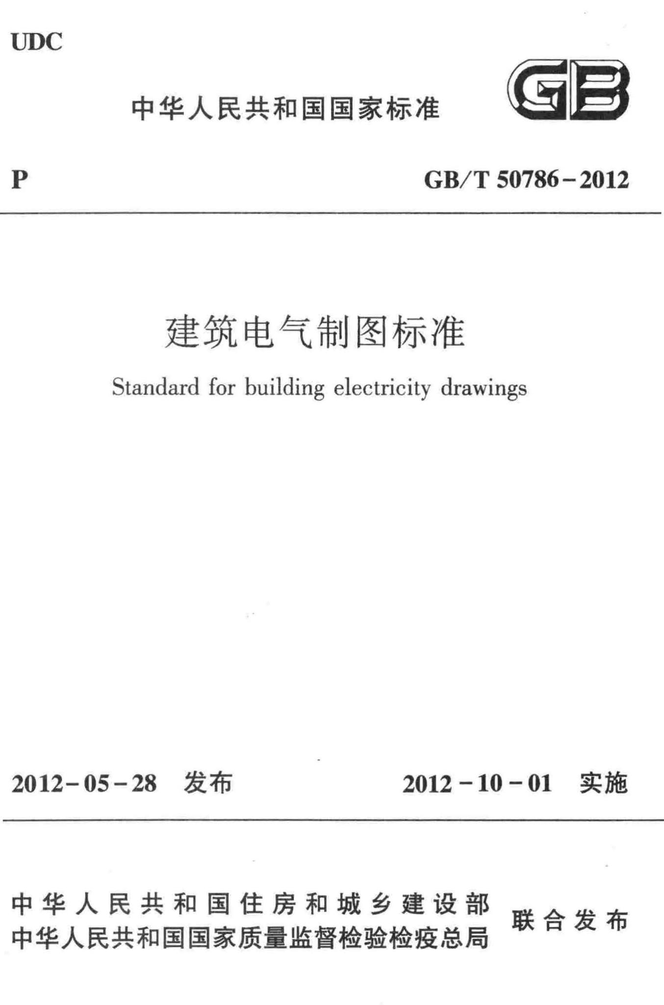 GB/T50786-2012--建筑电气制图标准