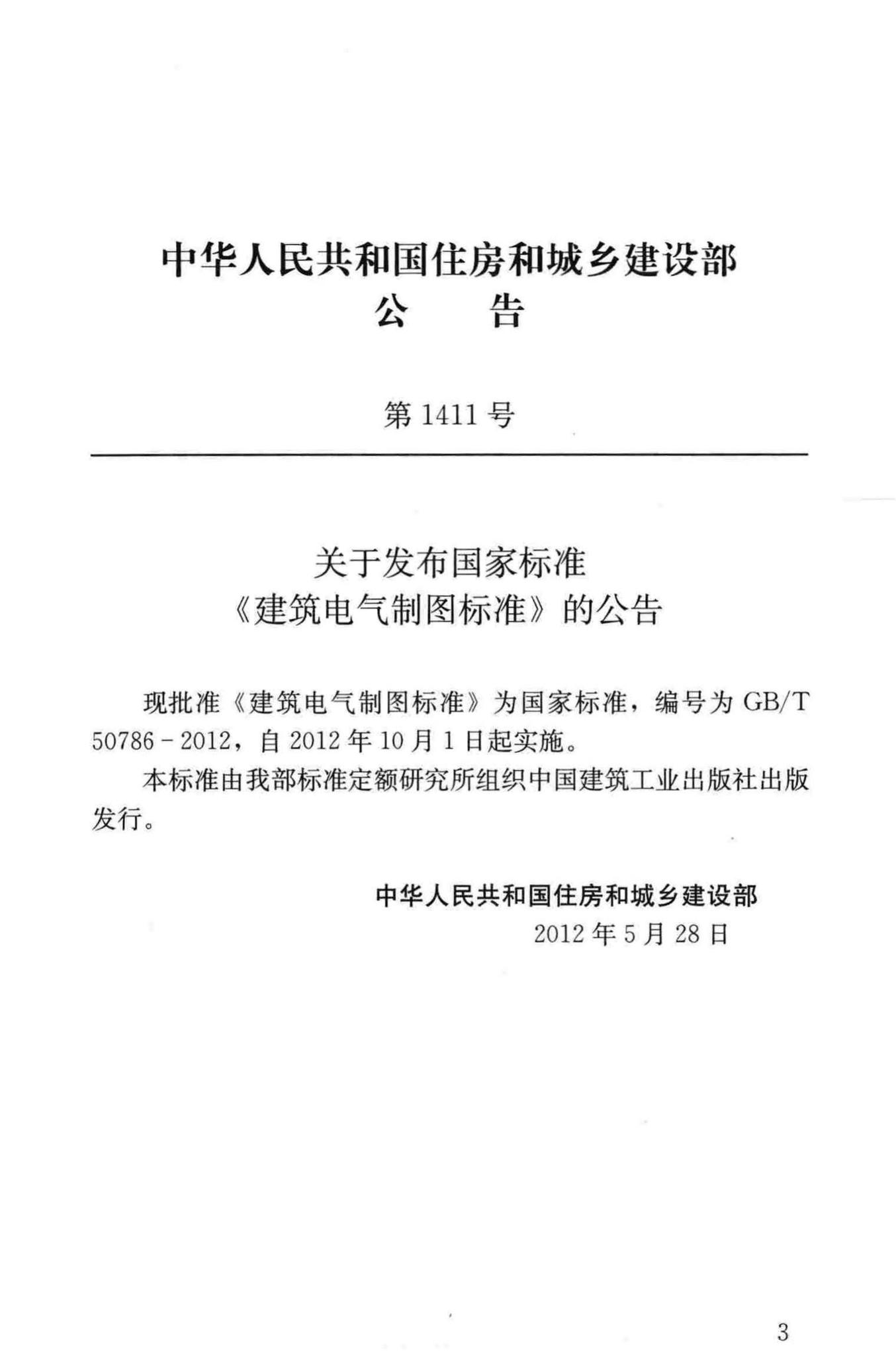 GB/T50786-2012--建筑电气制图标准