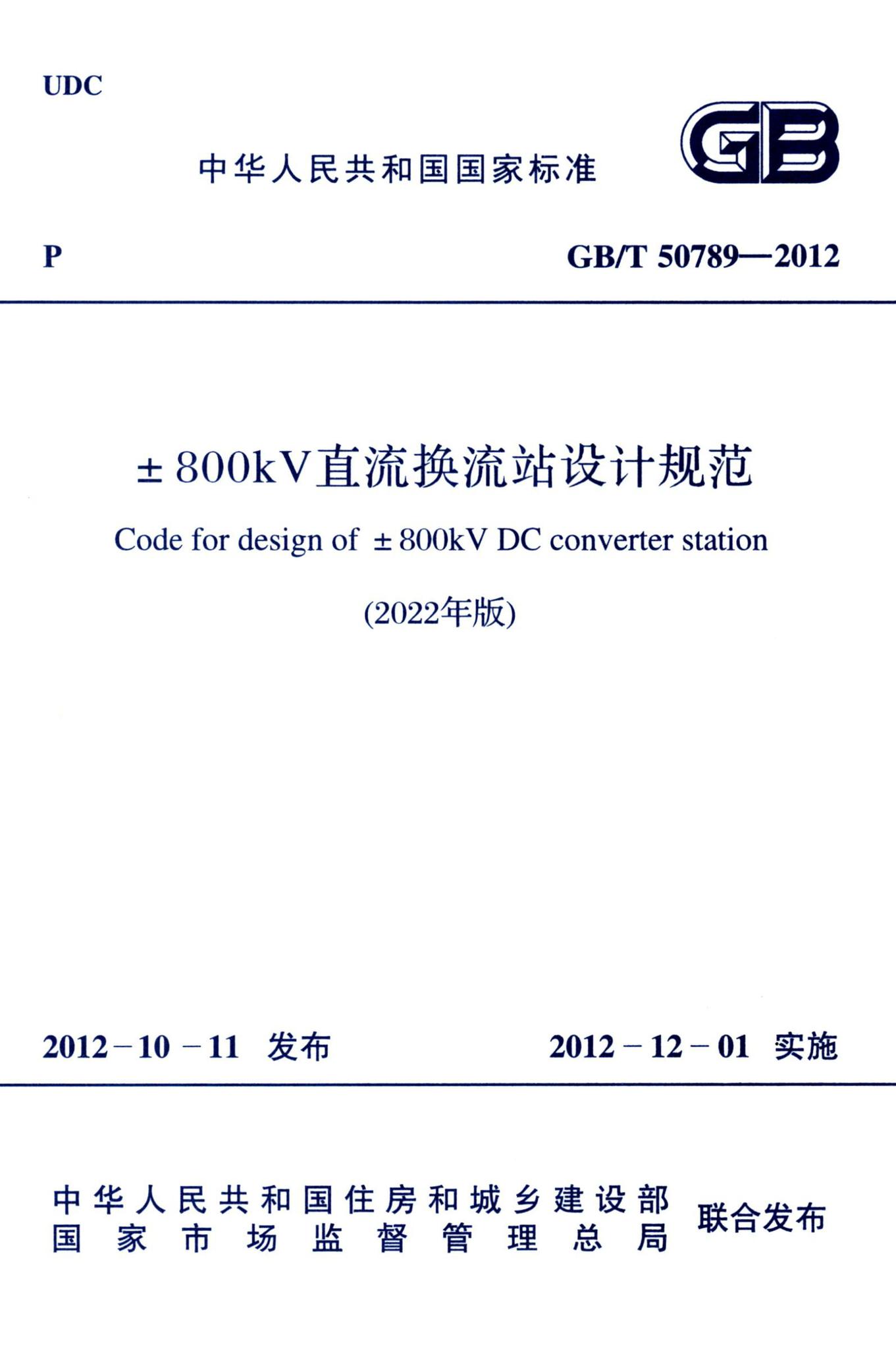 GB/T50789-2012(2022年版)--±800kV直流换流站设计规范