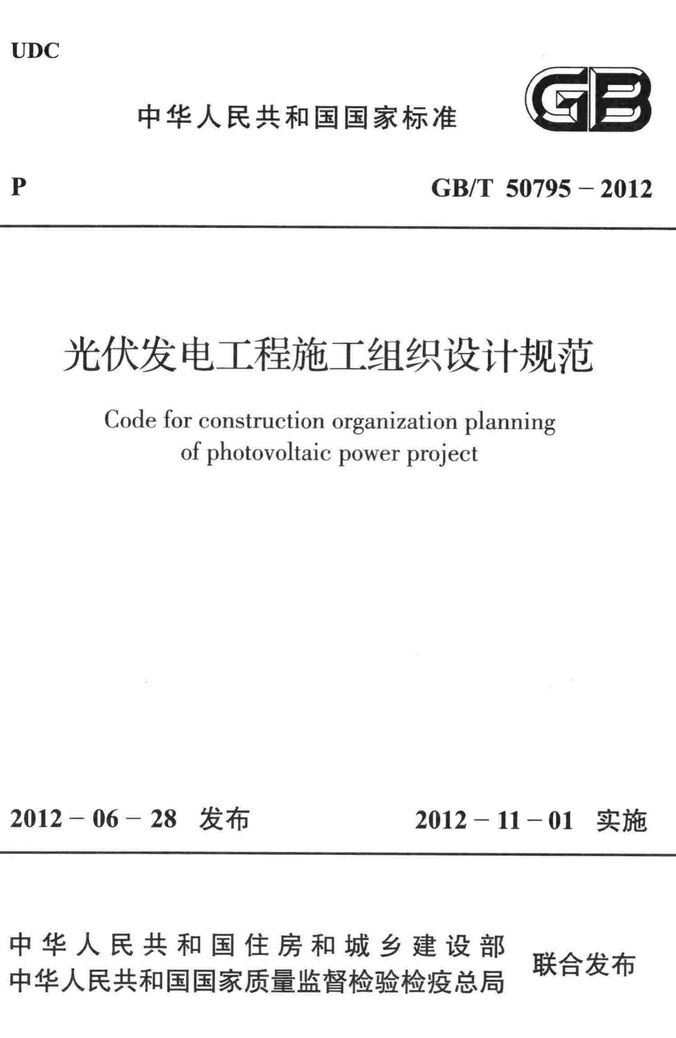 GB/T50795-2012--光伏发电工程施工组织设计规范