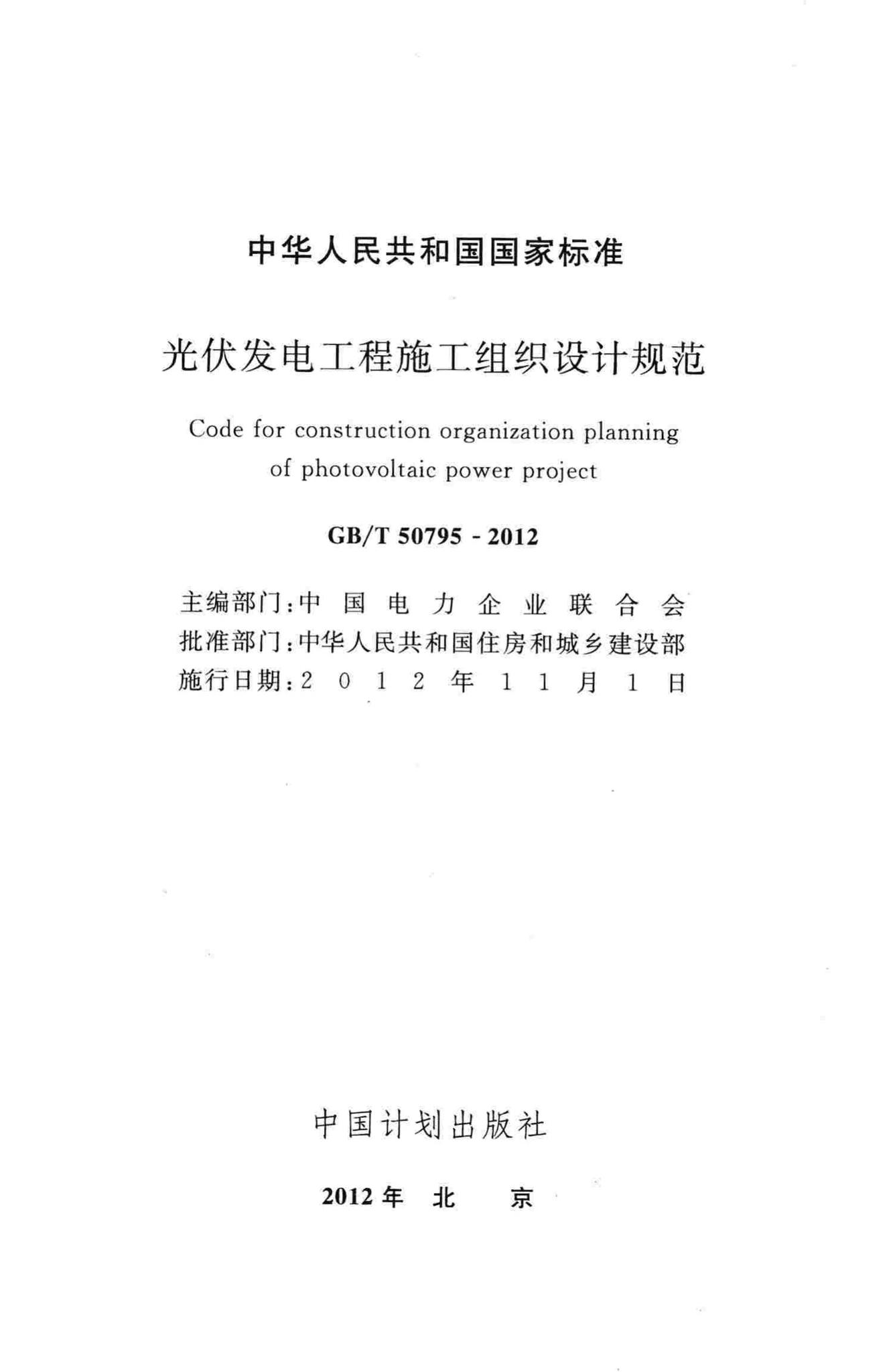 GB/T50795-2012--光伏发电工程施工组织设计规范