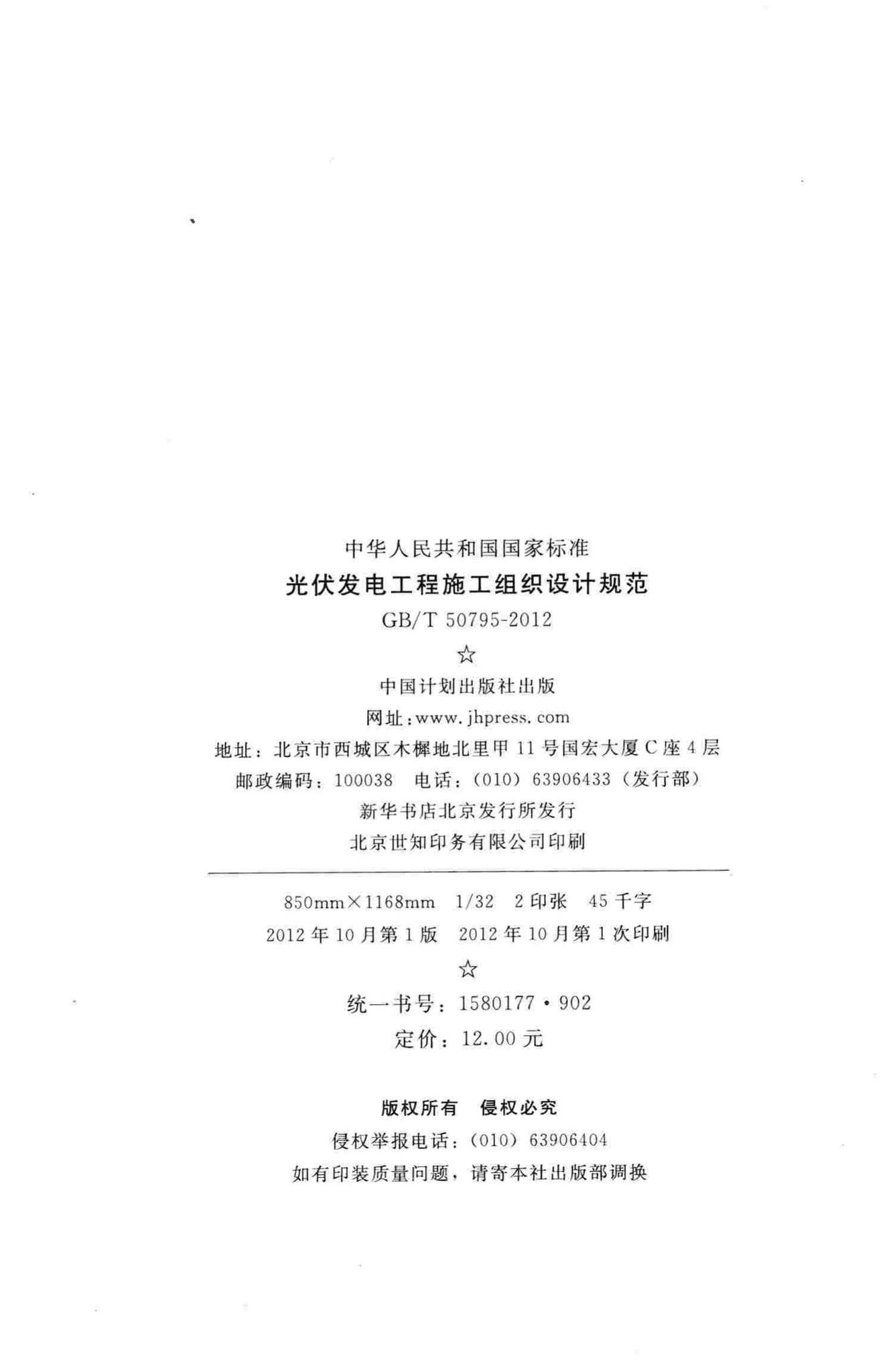 GB/T50795-2012--光伏发电工程施工组织设计规范