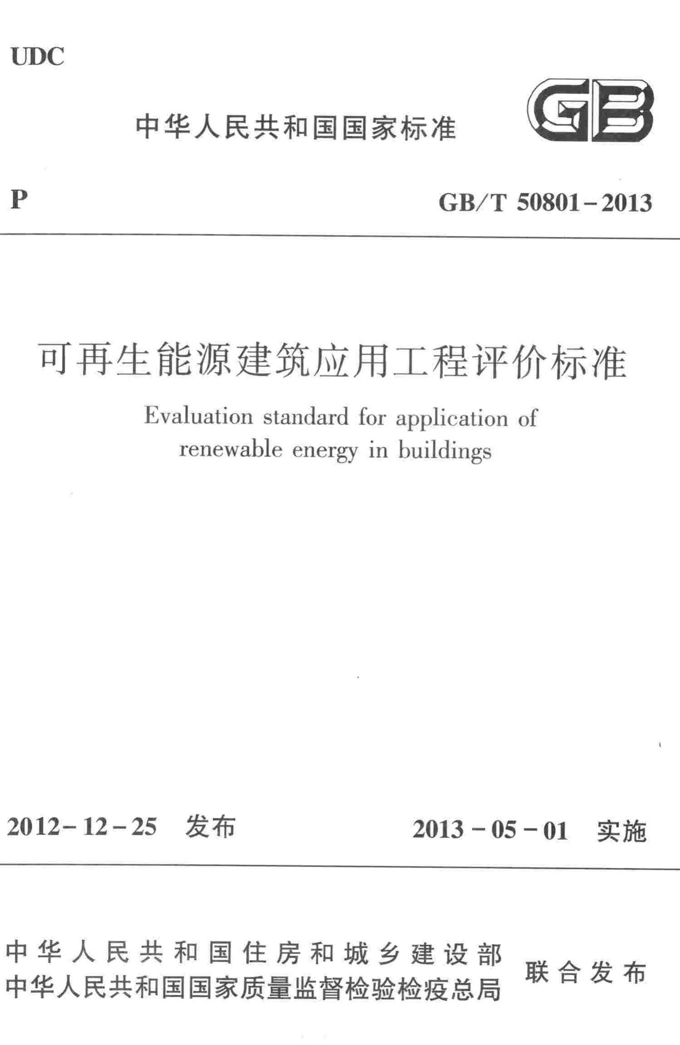 GB/T50801-2013--可再生能源建筑应用工程评价标准