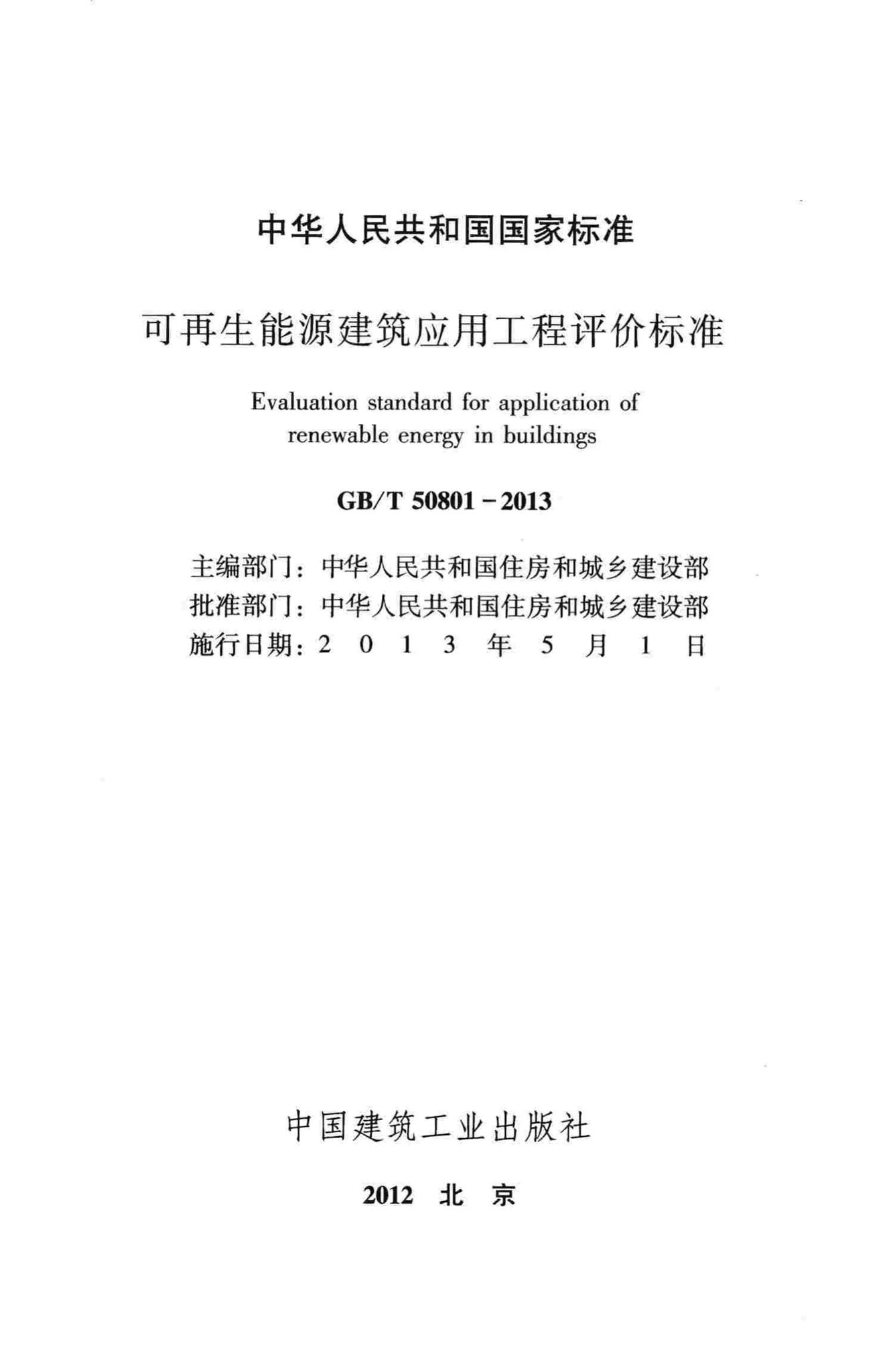 GB/T50801-2013--可再生能源建筑应用工程评价标准