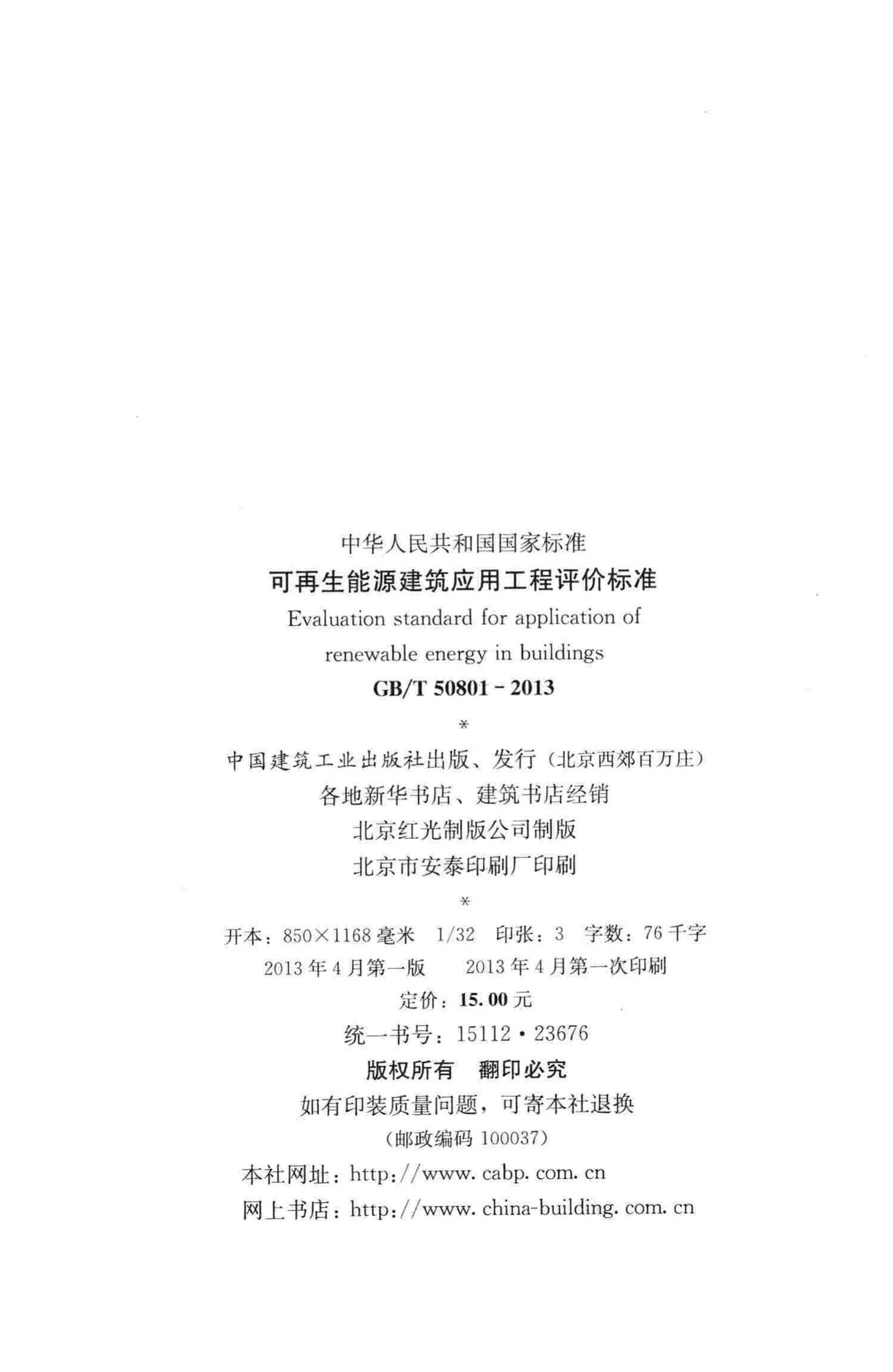 GB/T50801-2013--可再生能源建筑应用工程评价标准
