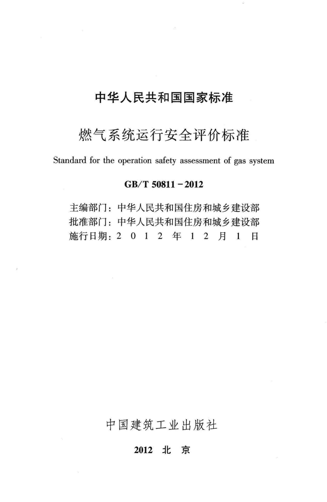 GB/T50811-2012--燃气系统运行安全评价标准