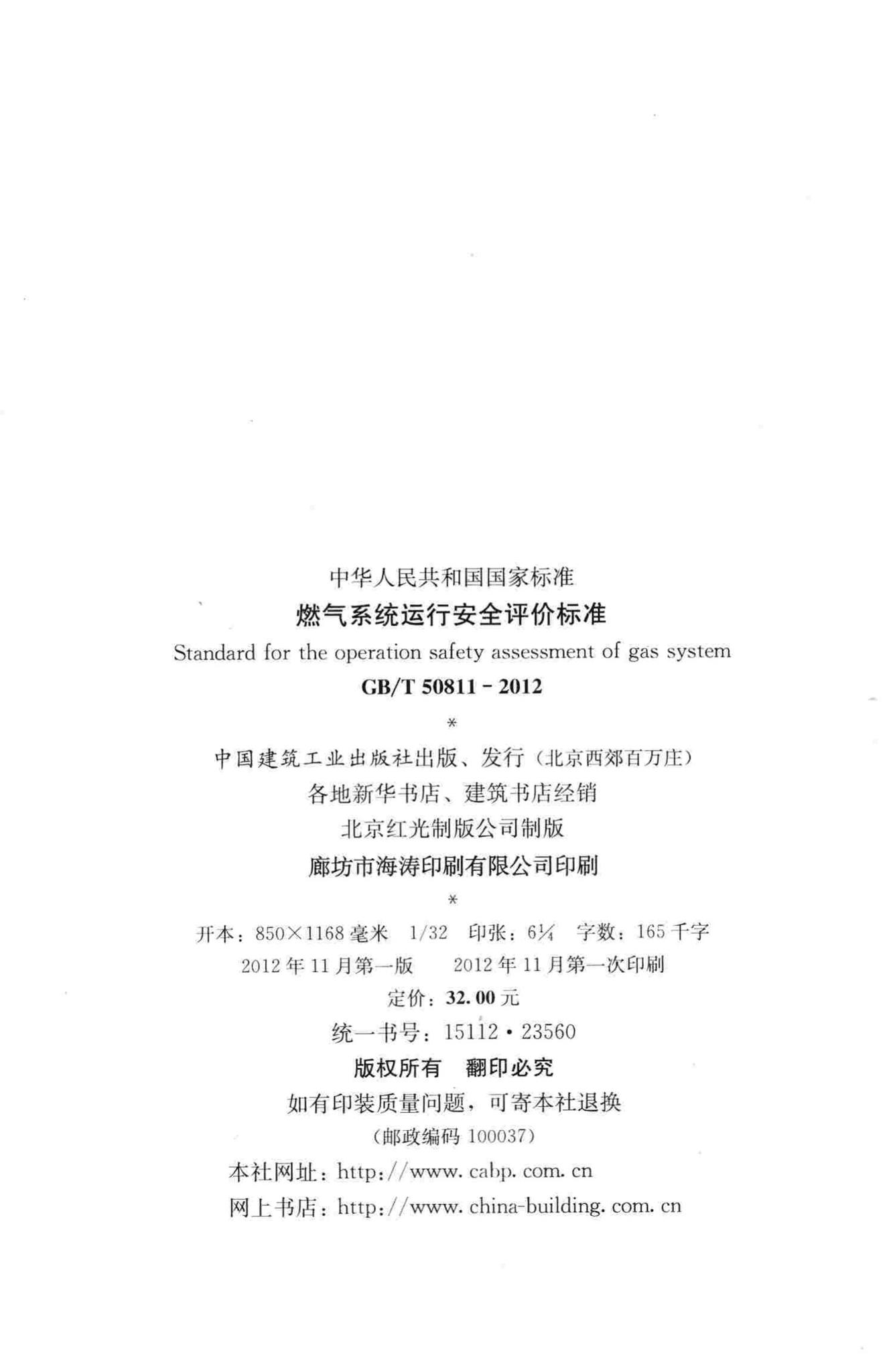 GB/T50811-2012--燃气系统运行安全评价标准