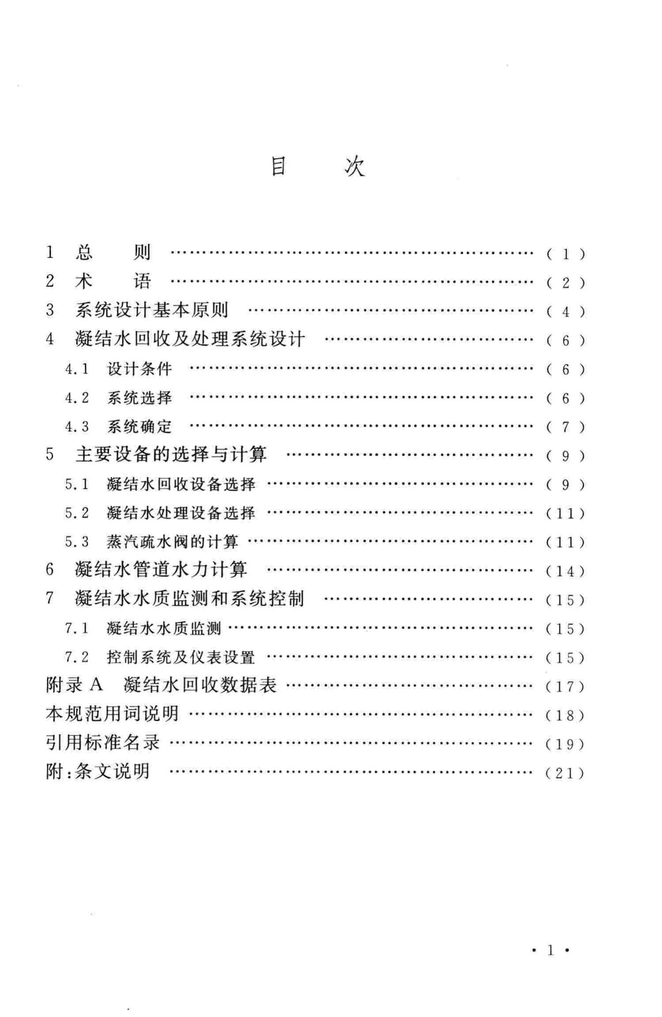 GB/T50812-2013--化工厂蒸汽凝结水系统设计规范