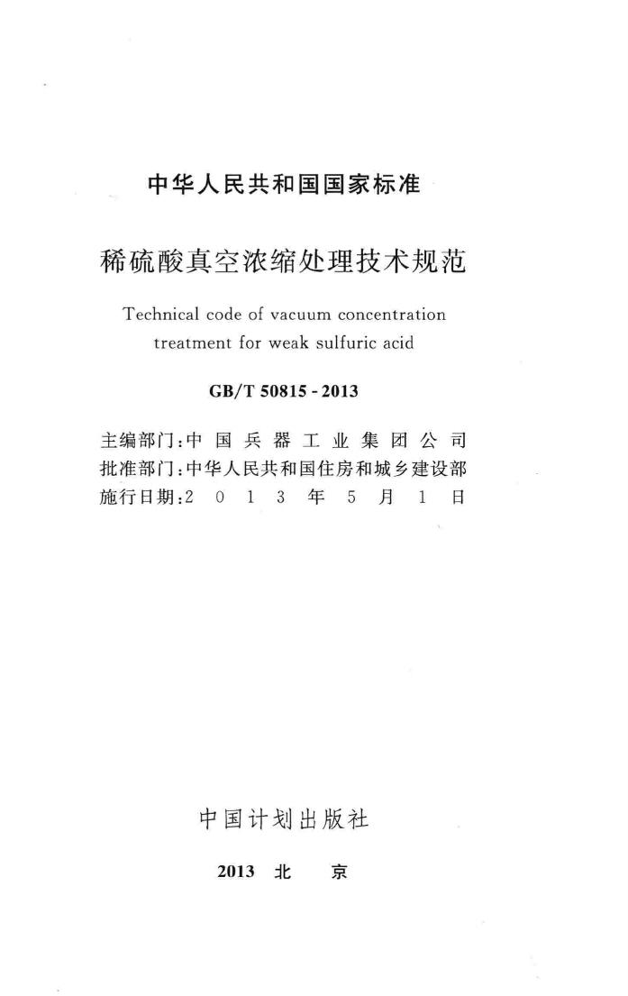 GB/T50815-2013--稀硫酸真空浓缩处理技术规范
