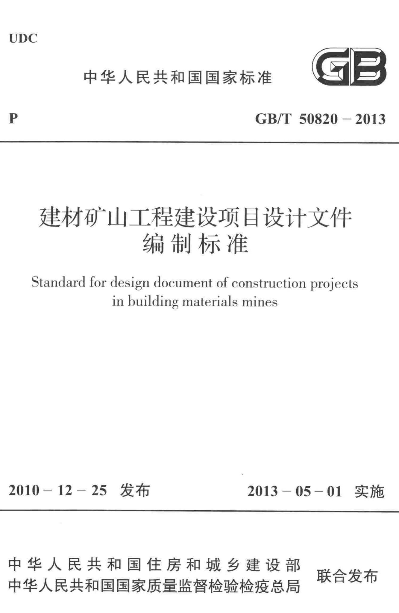 GB/T50820-2013--建材矿山工程建设项目设计文件编制标准
