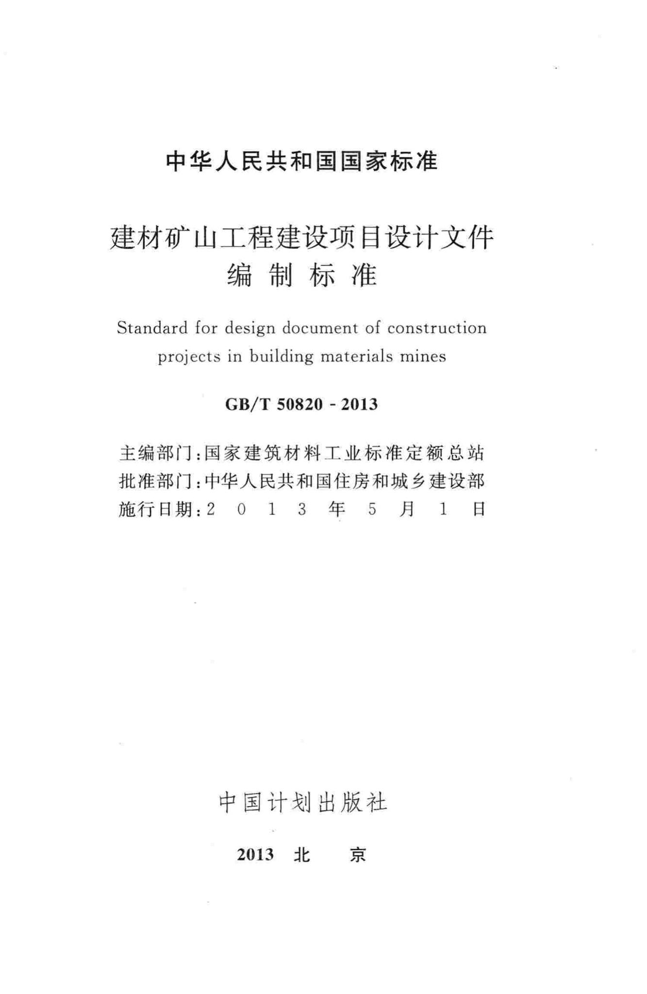 GB/T50820-2013--建材矿山工程建设项目设计文件编制标准