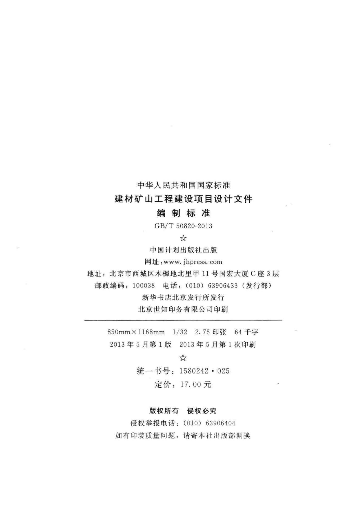 GB/T50820-2013--建材矿山工程建设项目设计文件编制标准