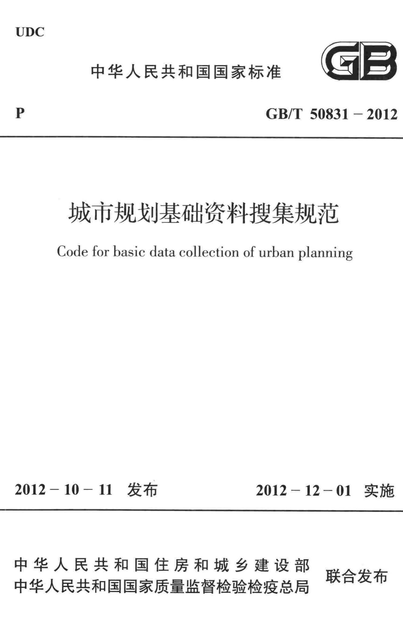 GB/T50831-2012--城市规划基础资料搜集规范