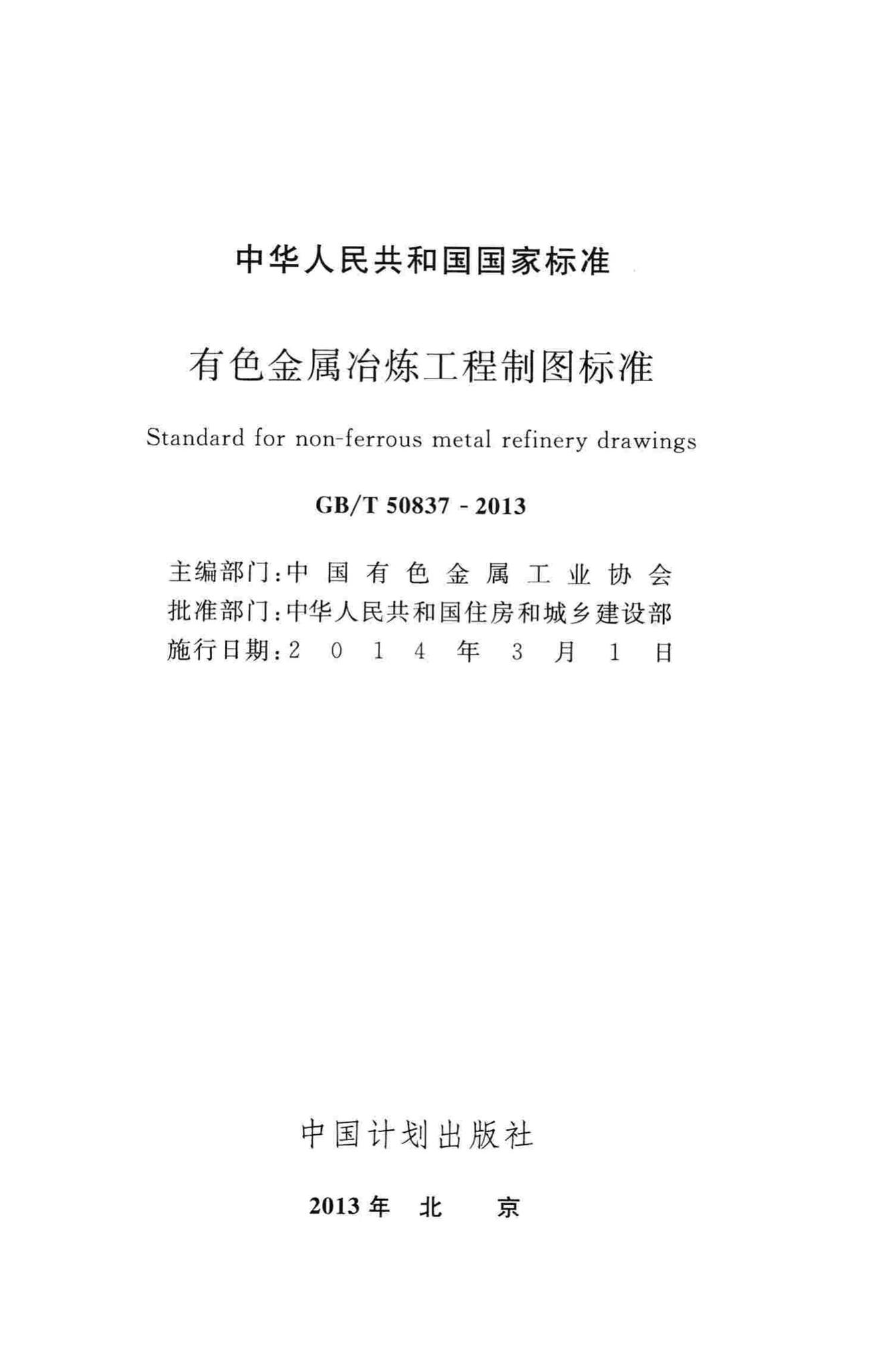 GB/T50837-2013--有色金属冶炼工程制图标准