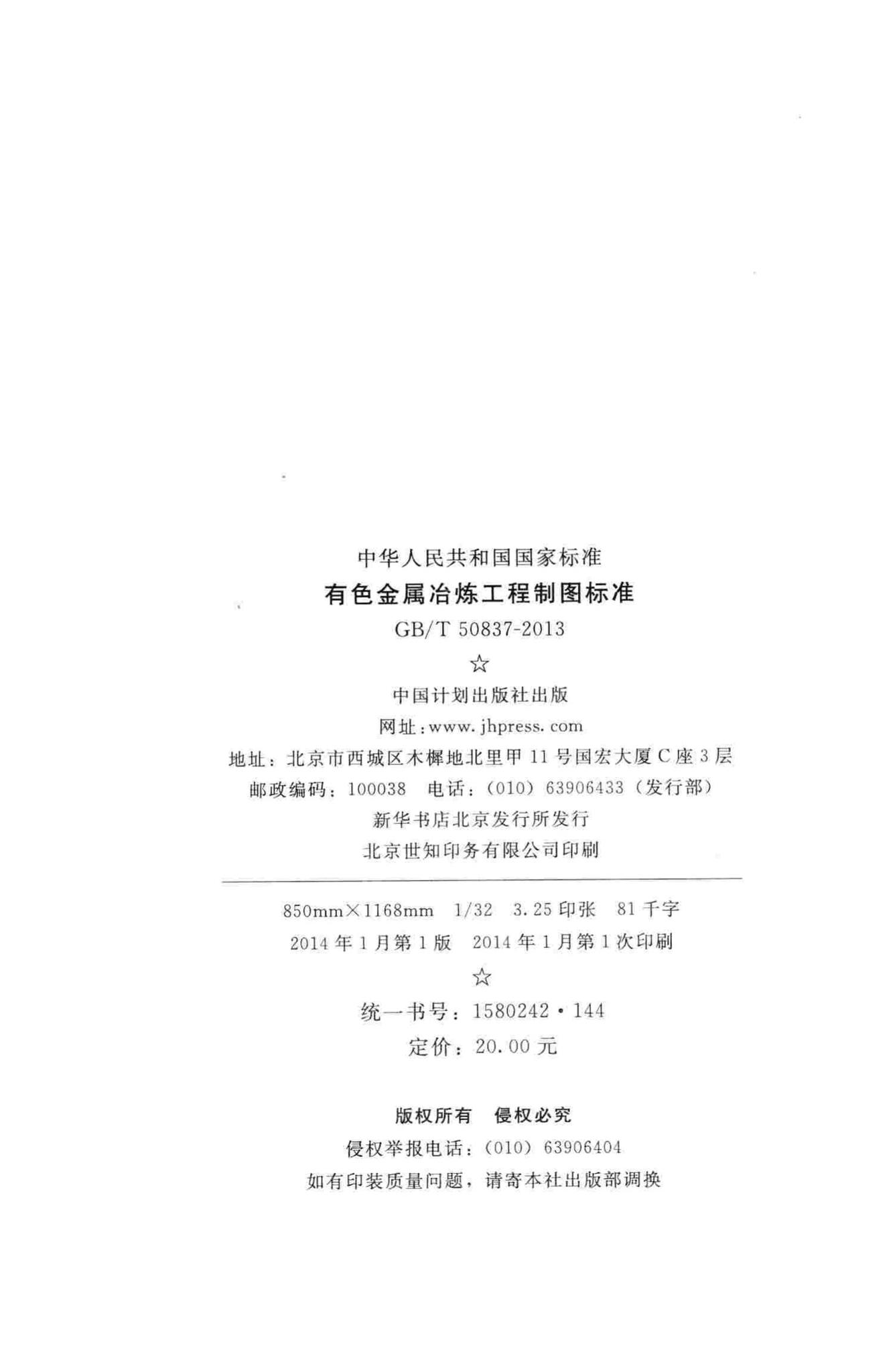GB/T50837-2013--有色金属冶炼工程制图标准