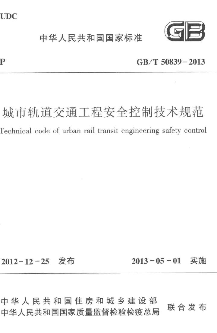 GB/T50839-2013--城市轨道交通工程安全控制技术规范