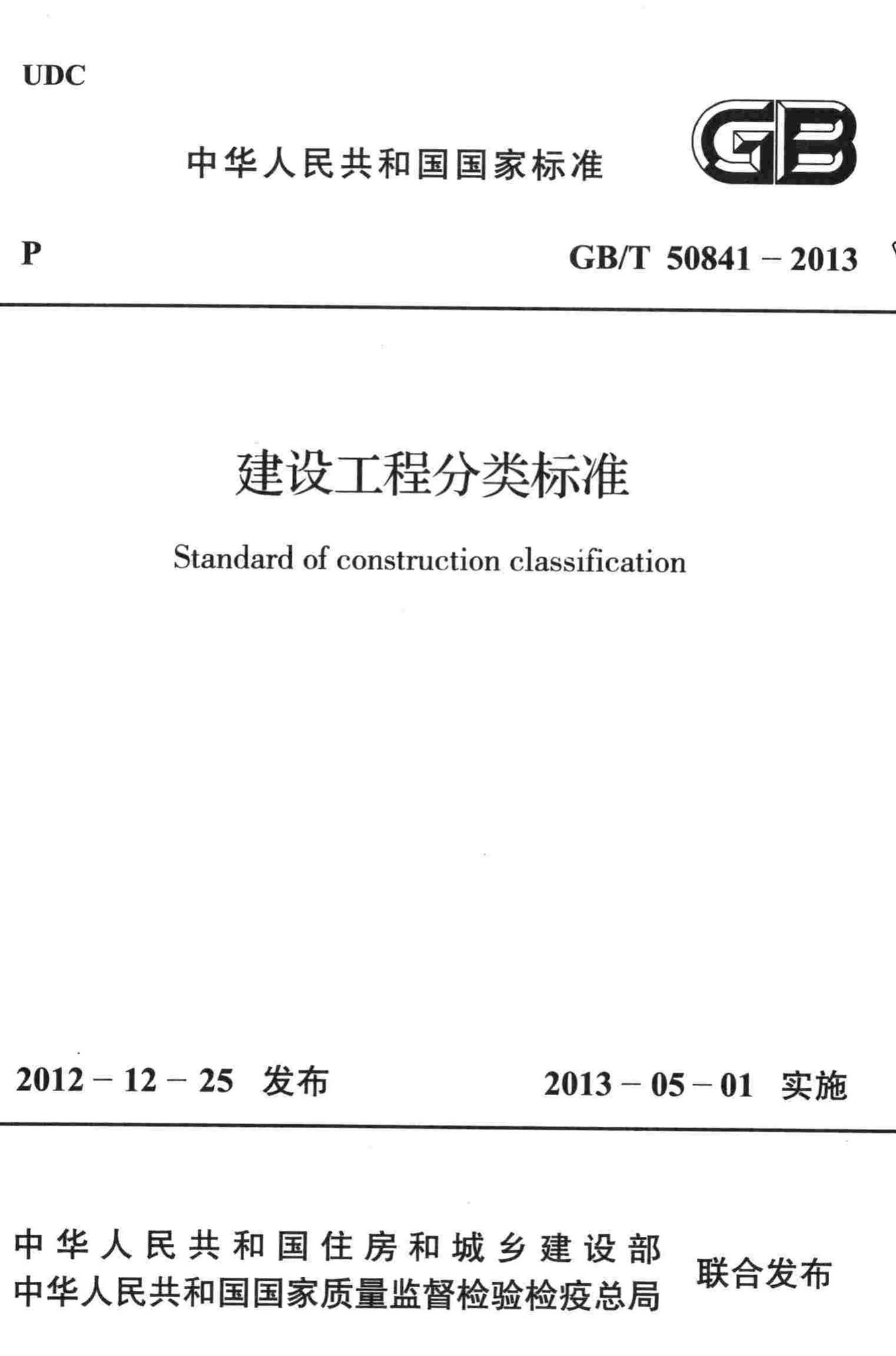 GB/T50841-2013--建设工程分类标准