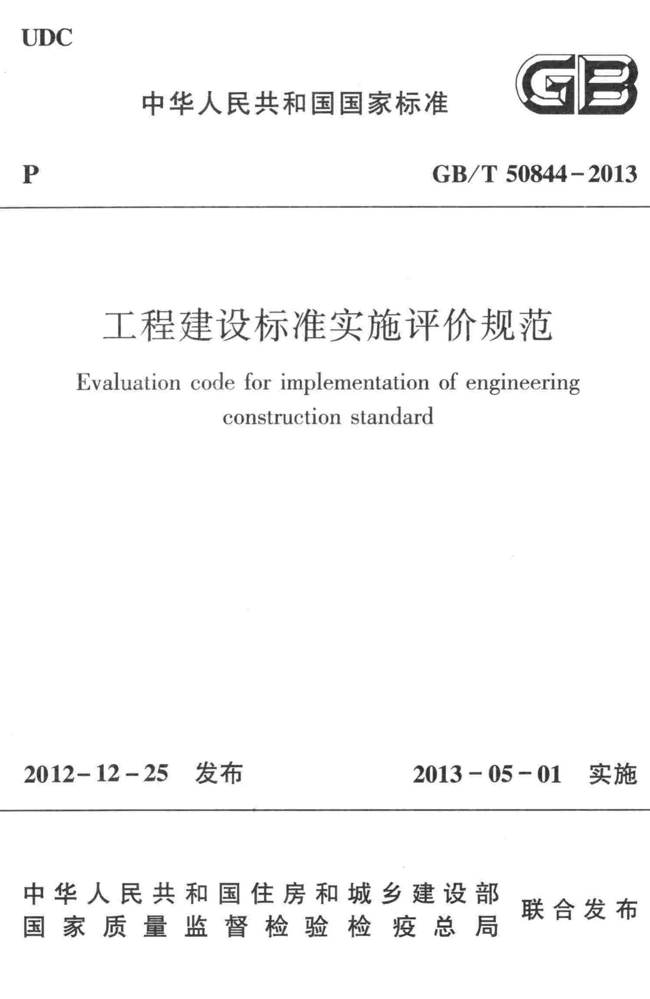GB/T50844-2013--工程建设标准实施评价规范