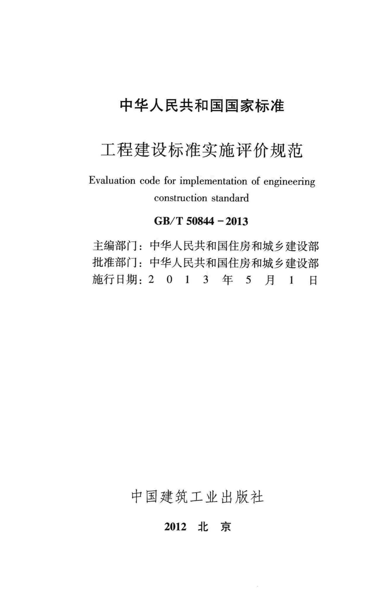 GB/T50844-2013--工程建设标准实施评价规范