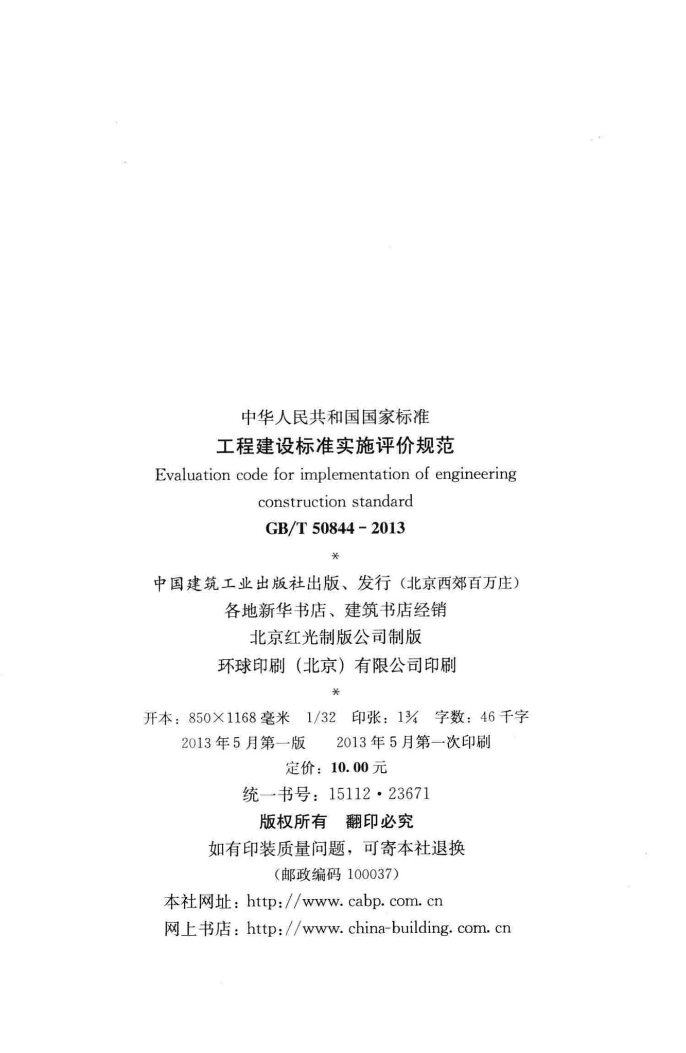 GB/T50844-2013--工程建设标准实施评价规范