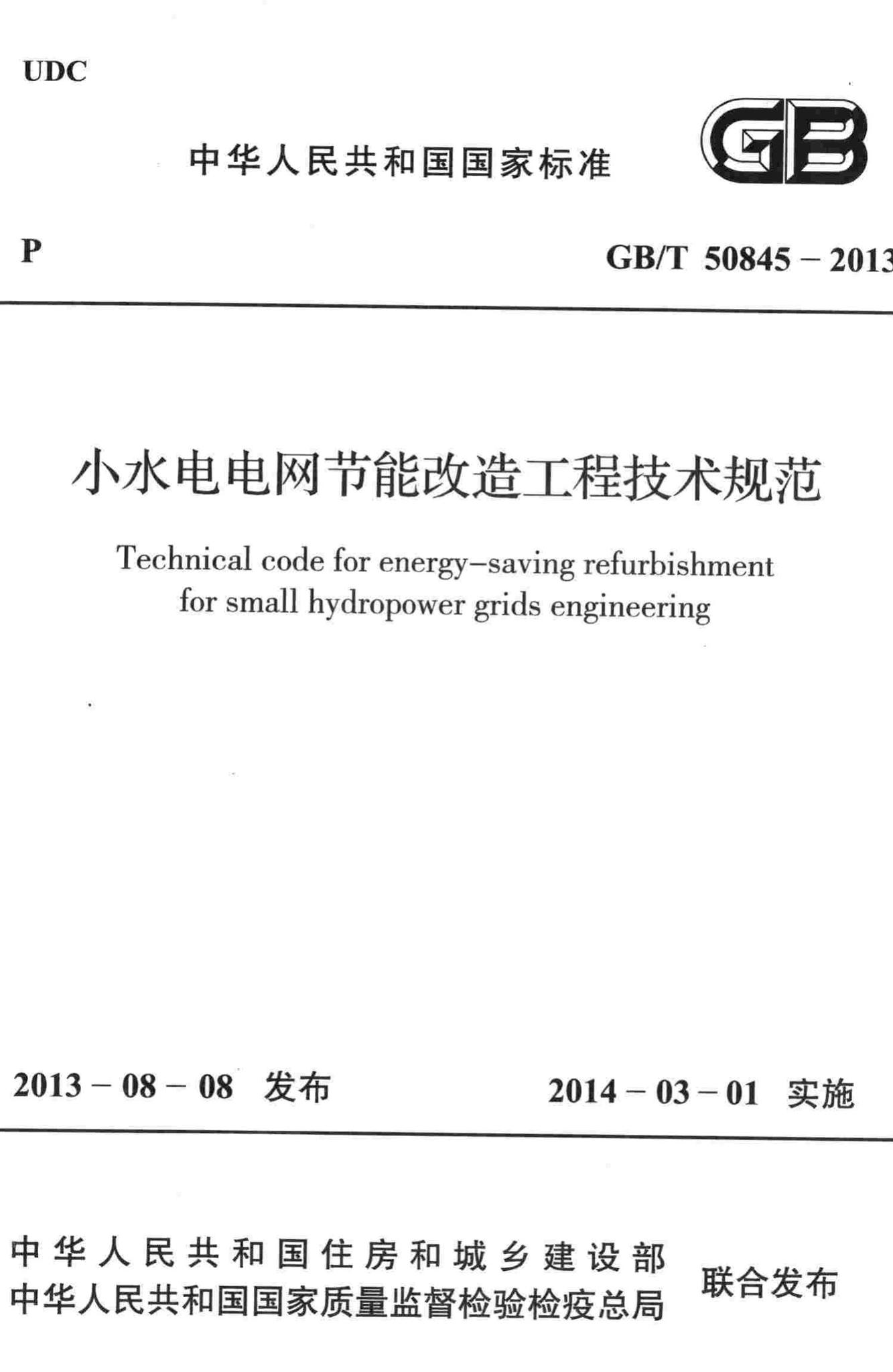 GB/T50845-2013--小水电电网节能改造工程技术规范