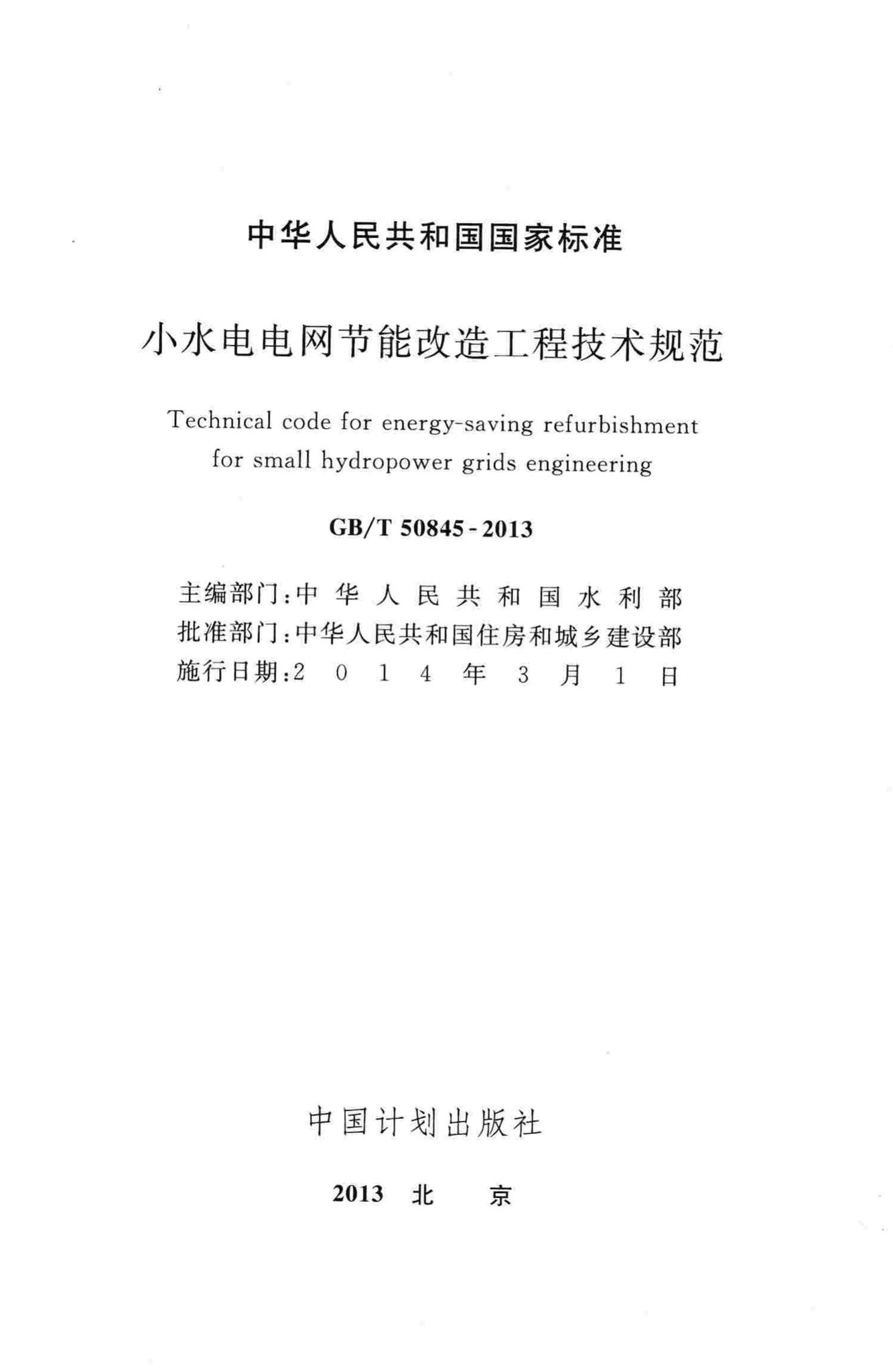GB/T50845-2013--小水电电网节能改造工程技术规范