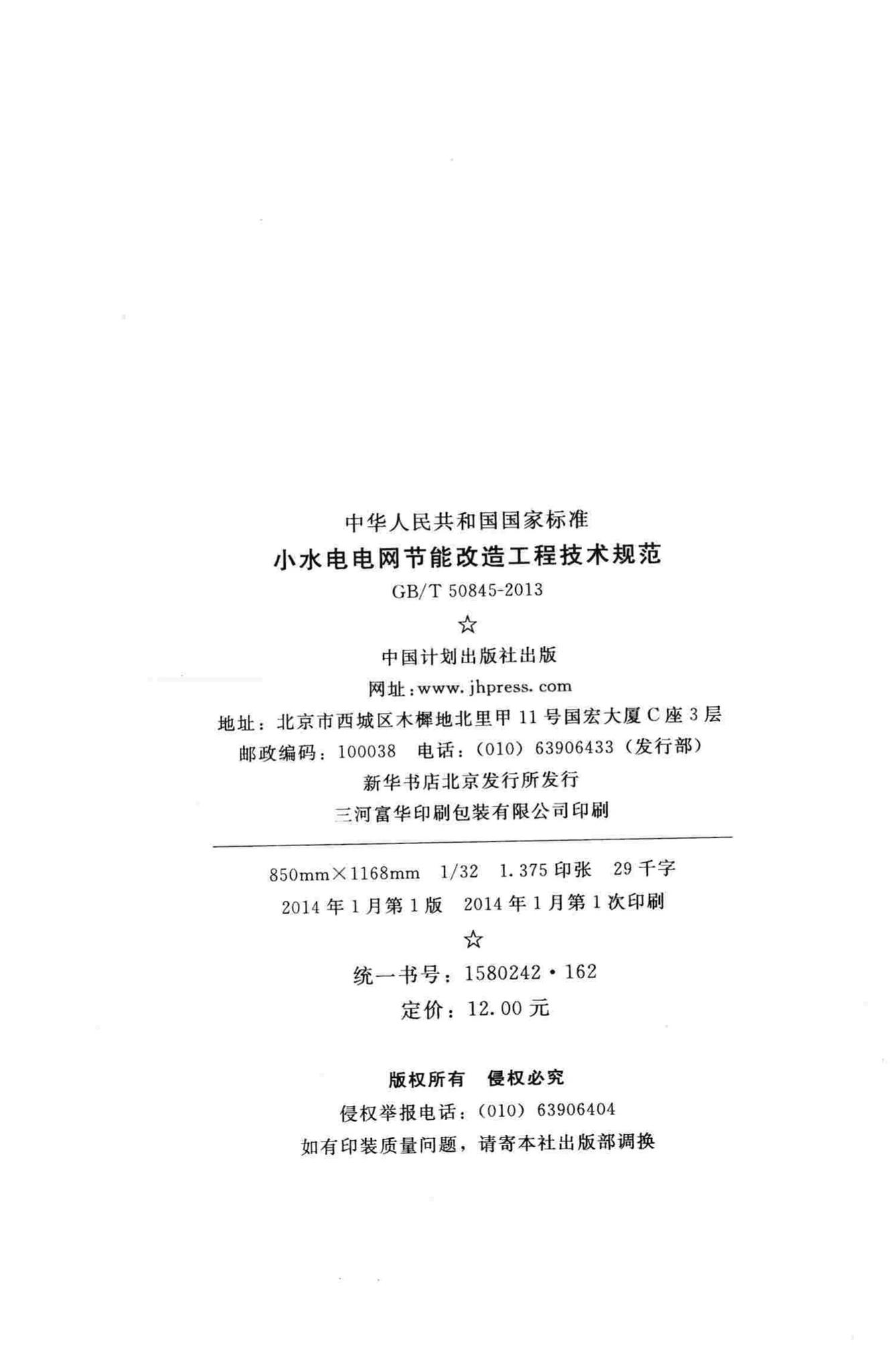 GB/T50845-2013--小水电电网节能改造工程技术规范