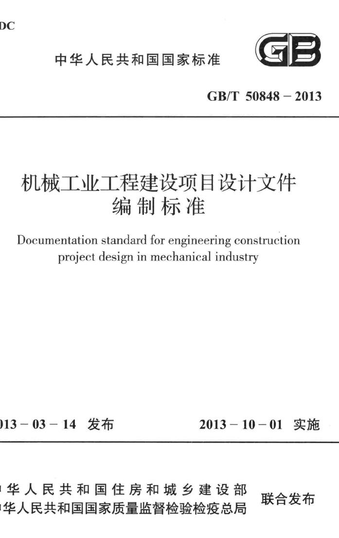 GB/T50848-2013--机械工业工程建设项目设计文件编制标准