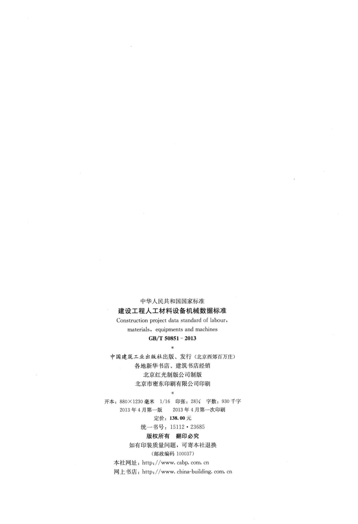 GB/T50851-2013--建设工程人工材料设备机械数据标准