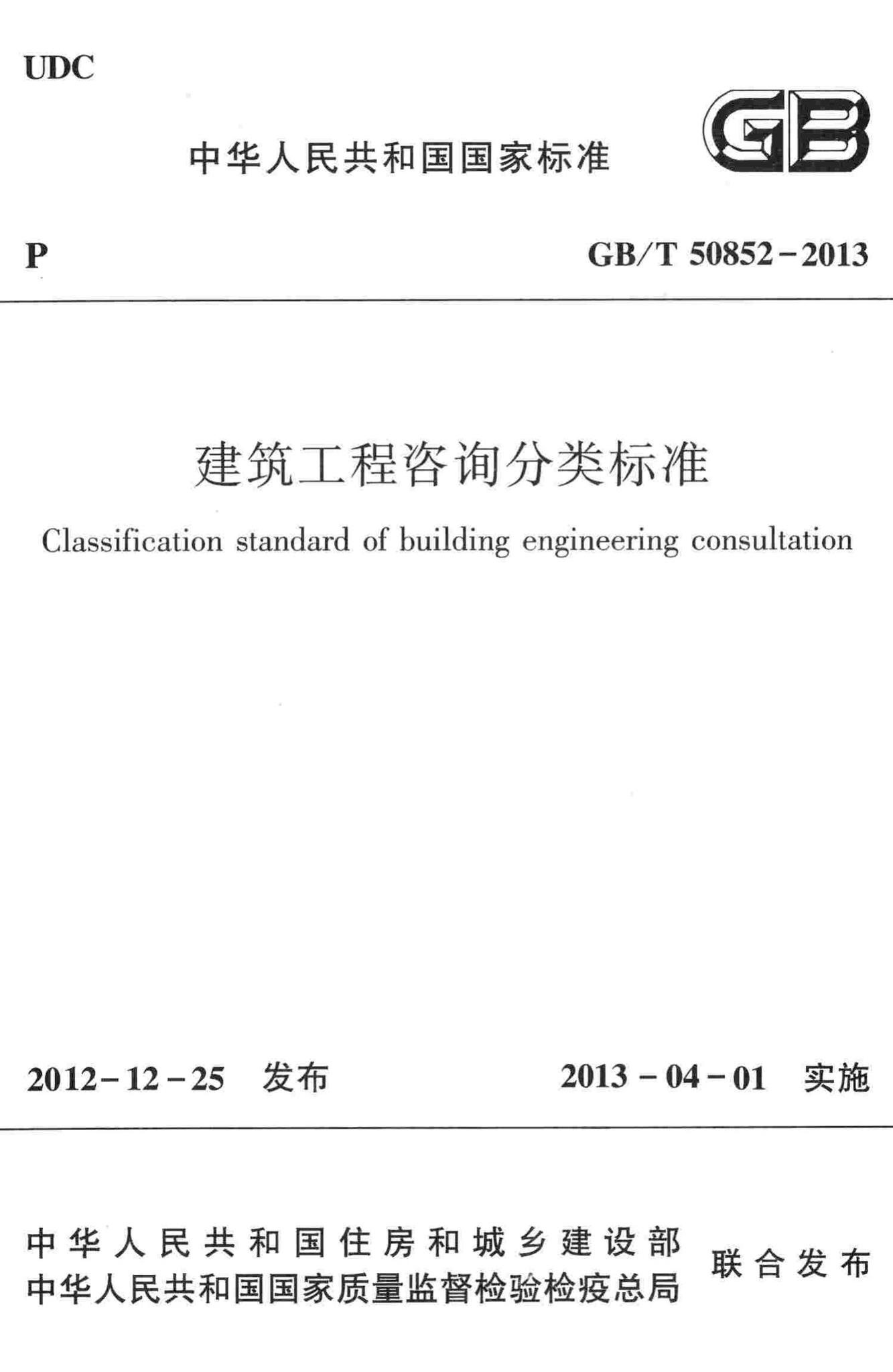 GB/T50852-2013--建筑工程咨询分类标准