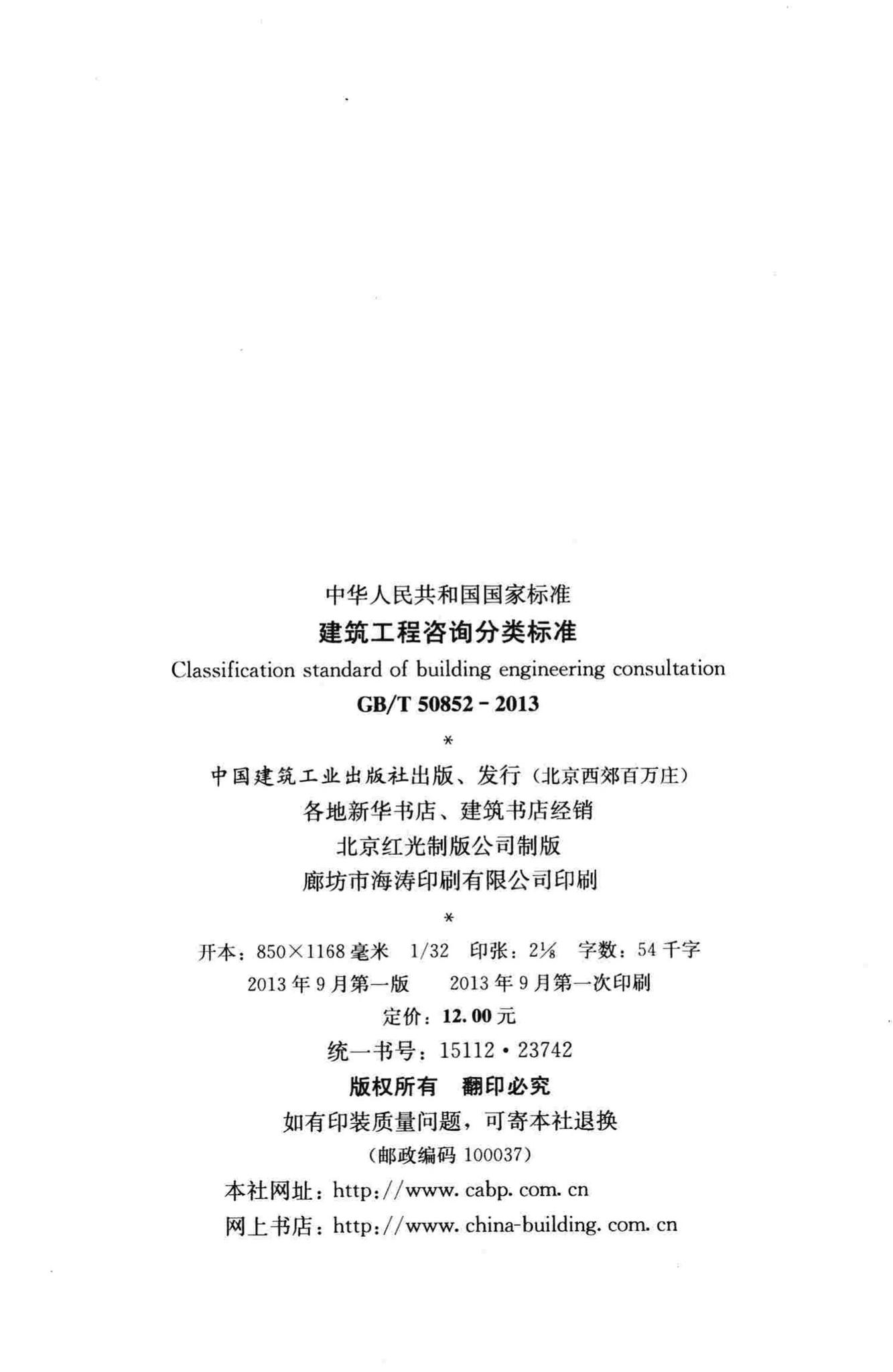 GB/T50852-2013--建筑工程咨询分类标准