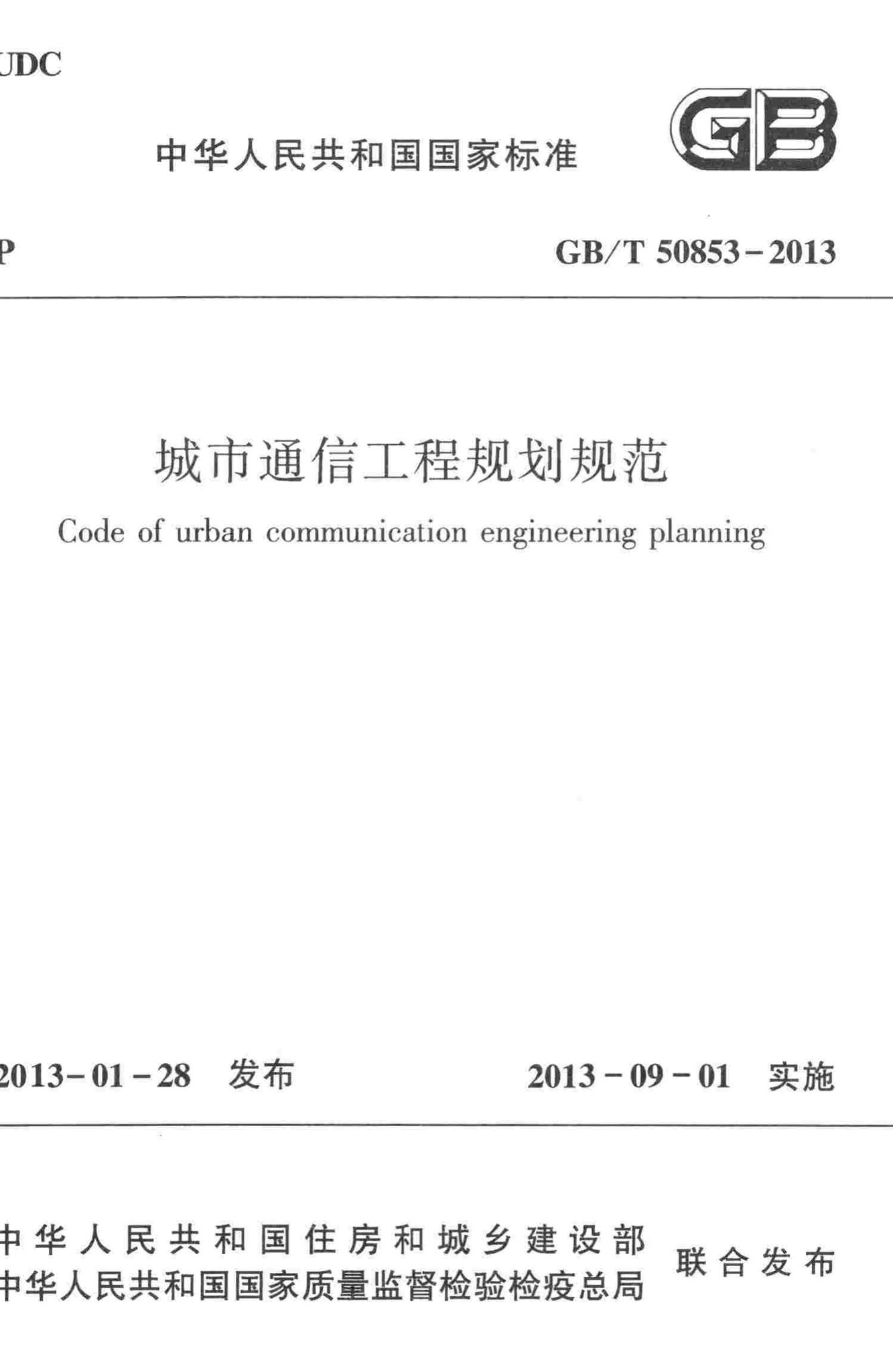 GB/T50853-2013--城市通信工程规划规范