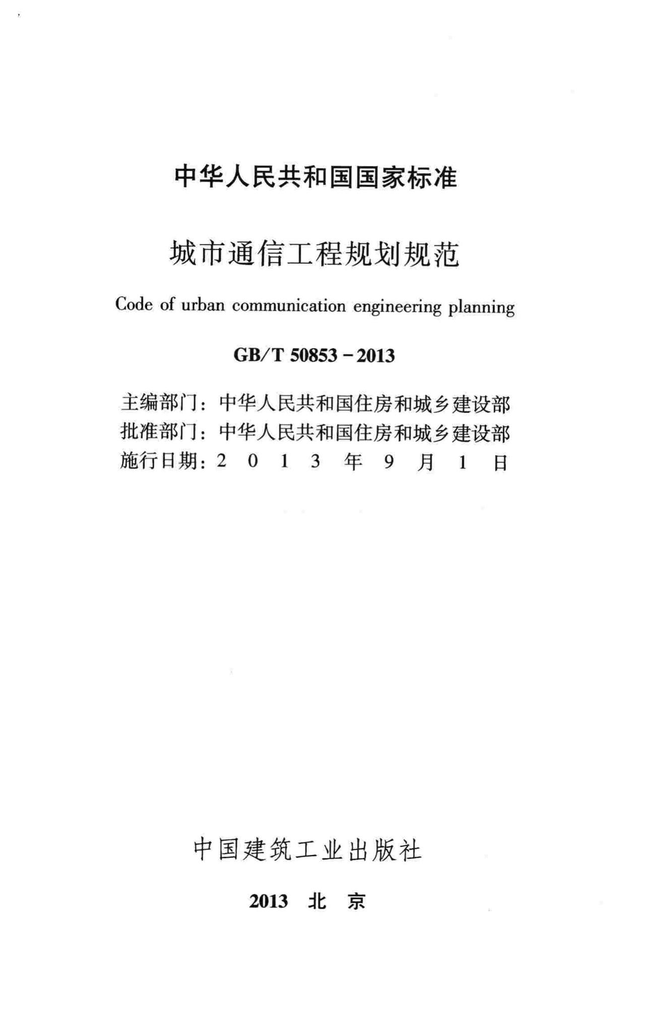 GB/T50853-2013--城市通信工程规划规范