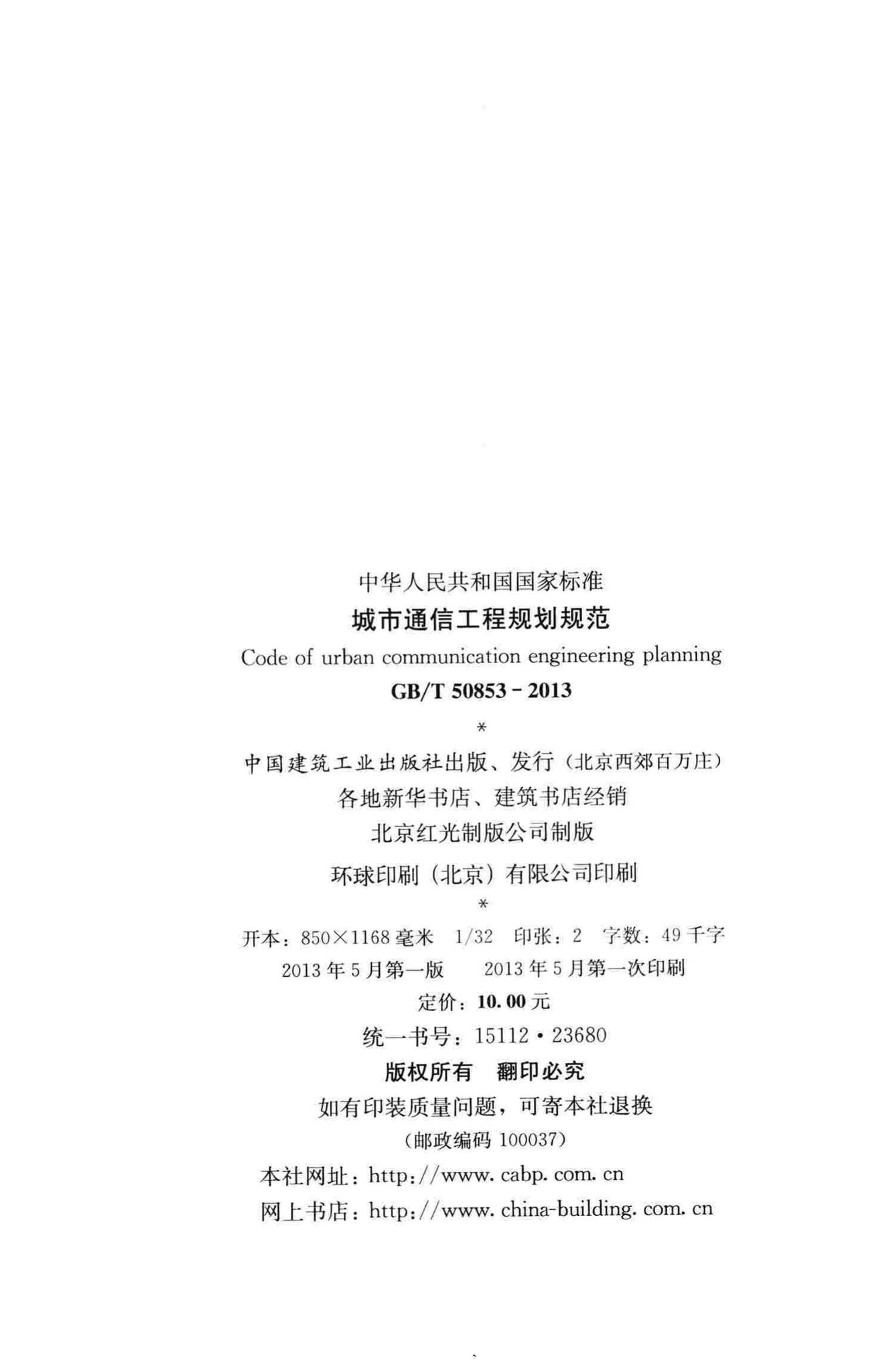 GB/T50853-2013--城市通信工程规划规范