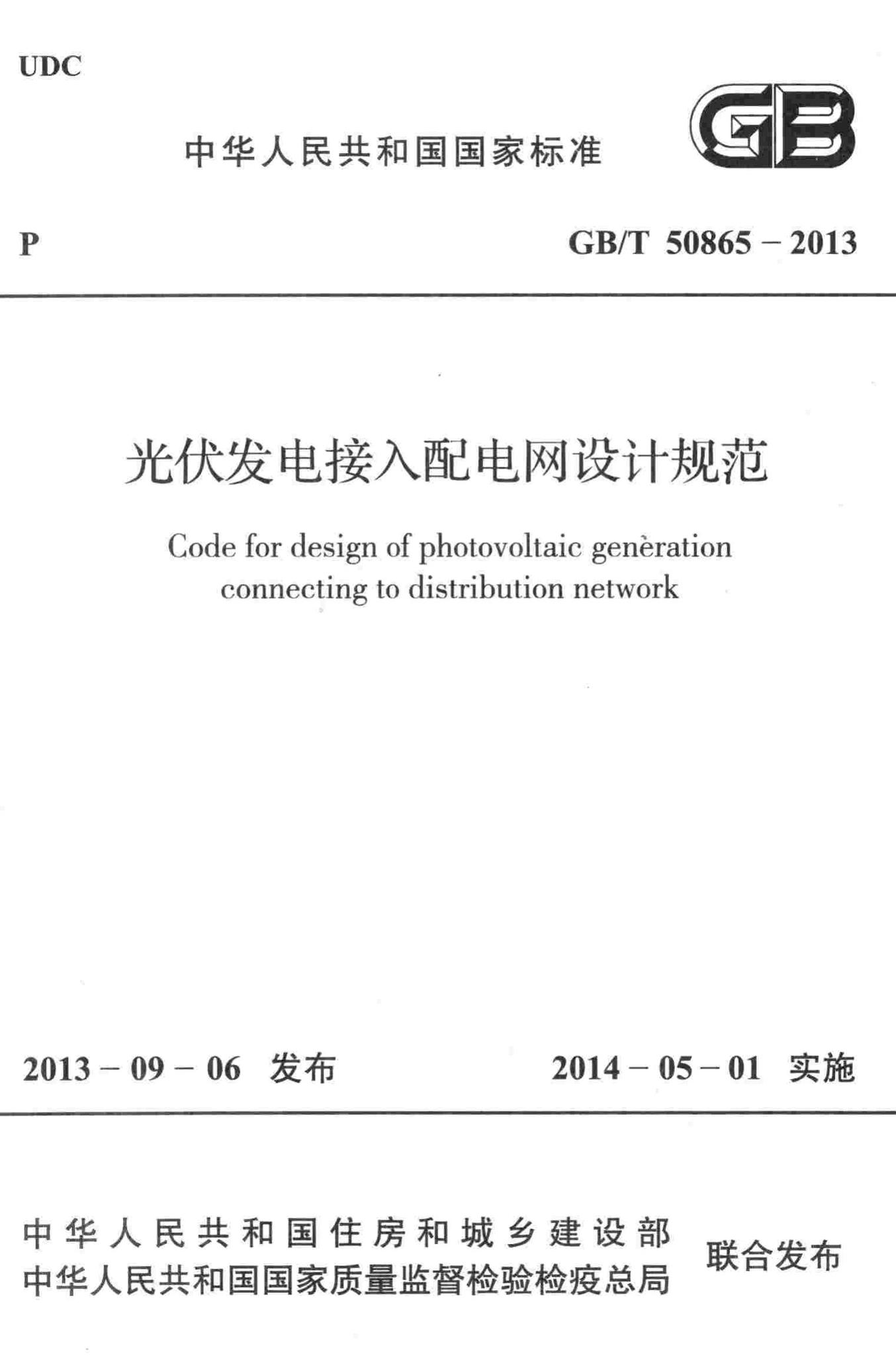 GB/T50865-2013--光伏发电接入配电网设计规范