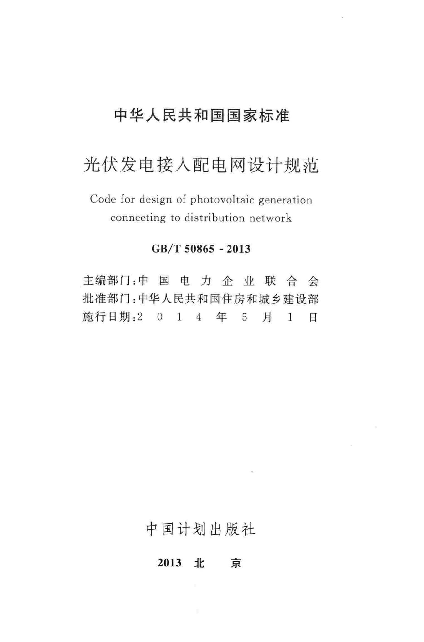 GB/T50865-2013--光伏发电接入配电网设计规范