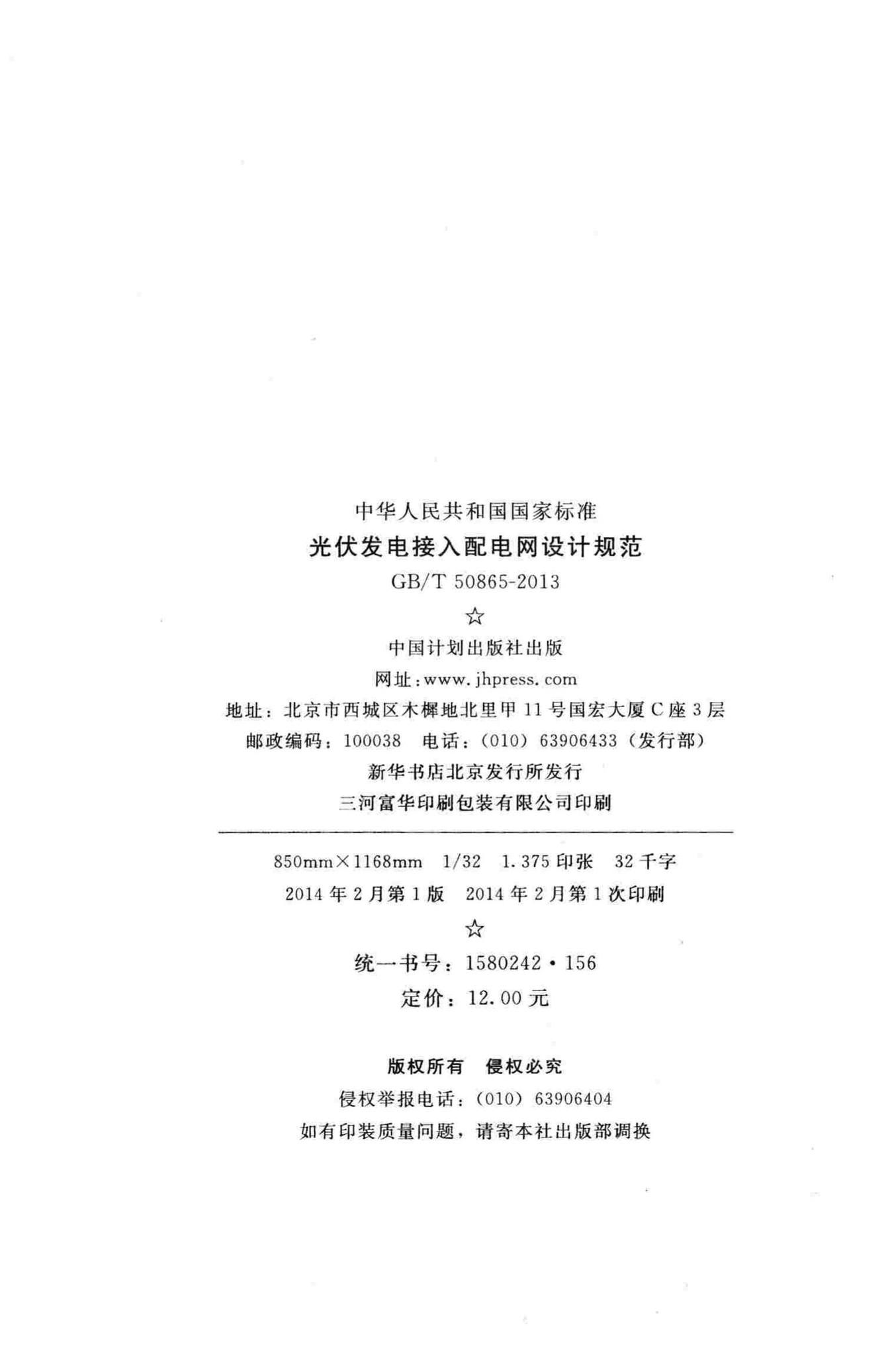 GB/T50865-2013--光伏发电接入配电网设计规范
