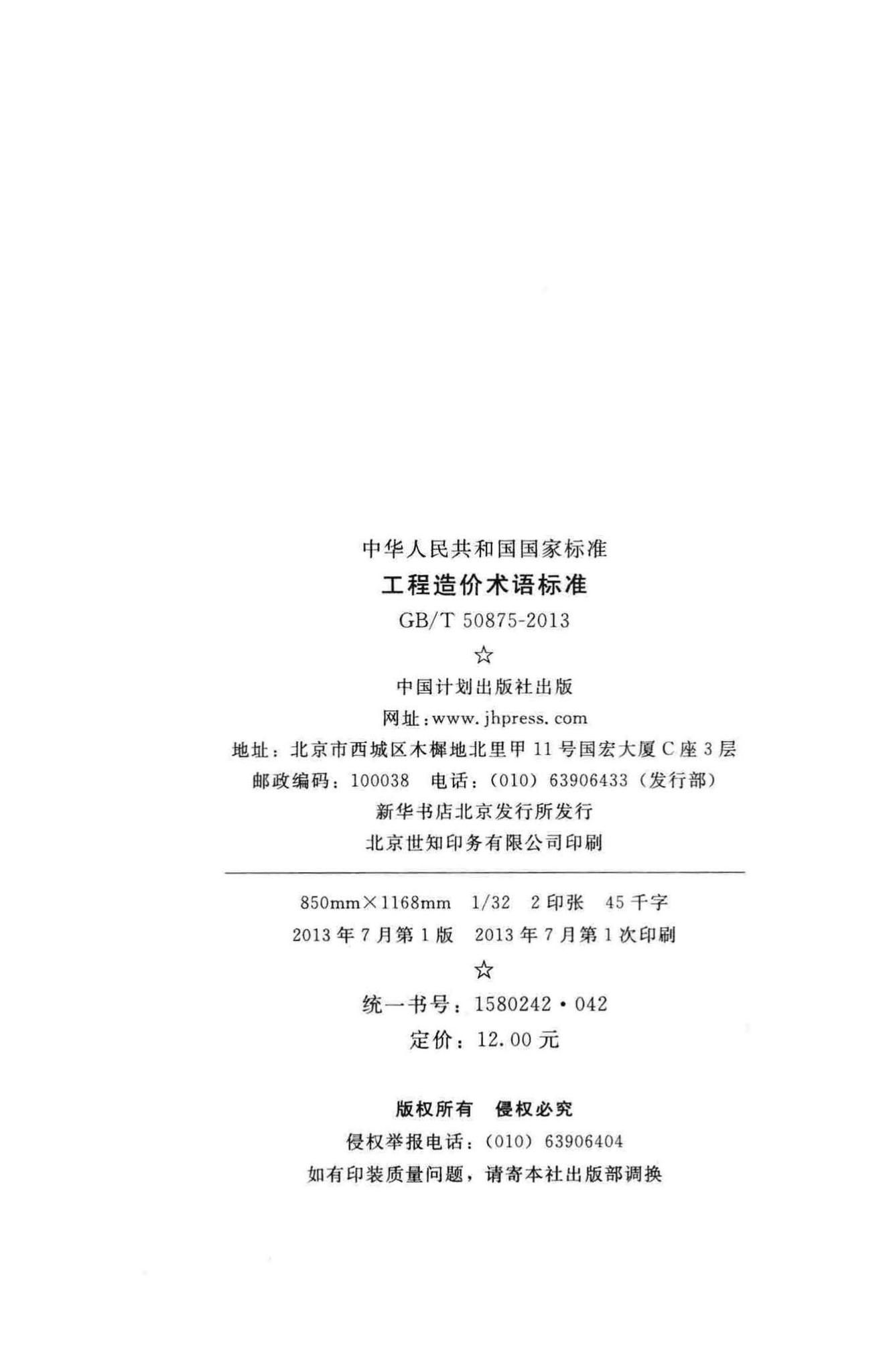 GB/T50875-2013--工程造价术语标准