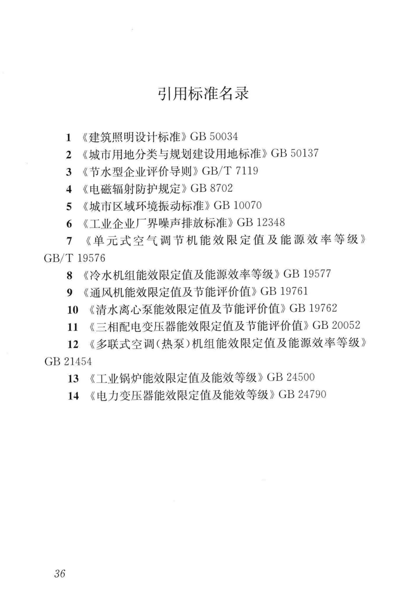 GB/T50878-2013--绿色工业建筑评价标准