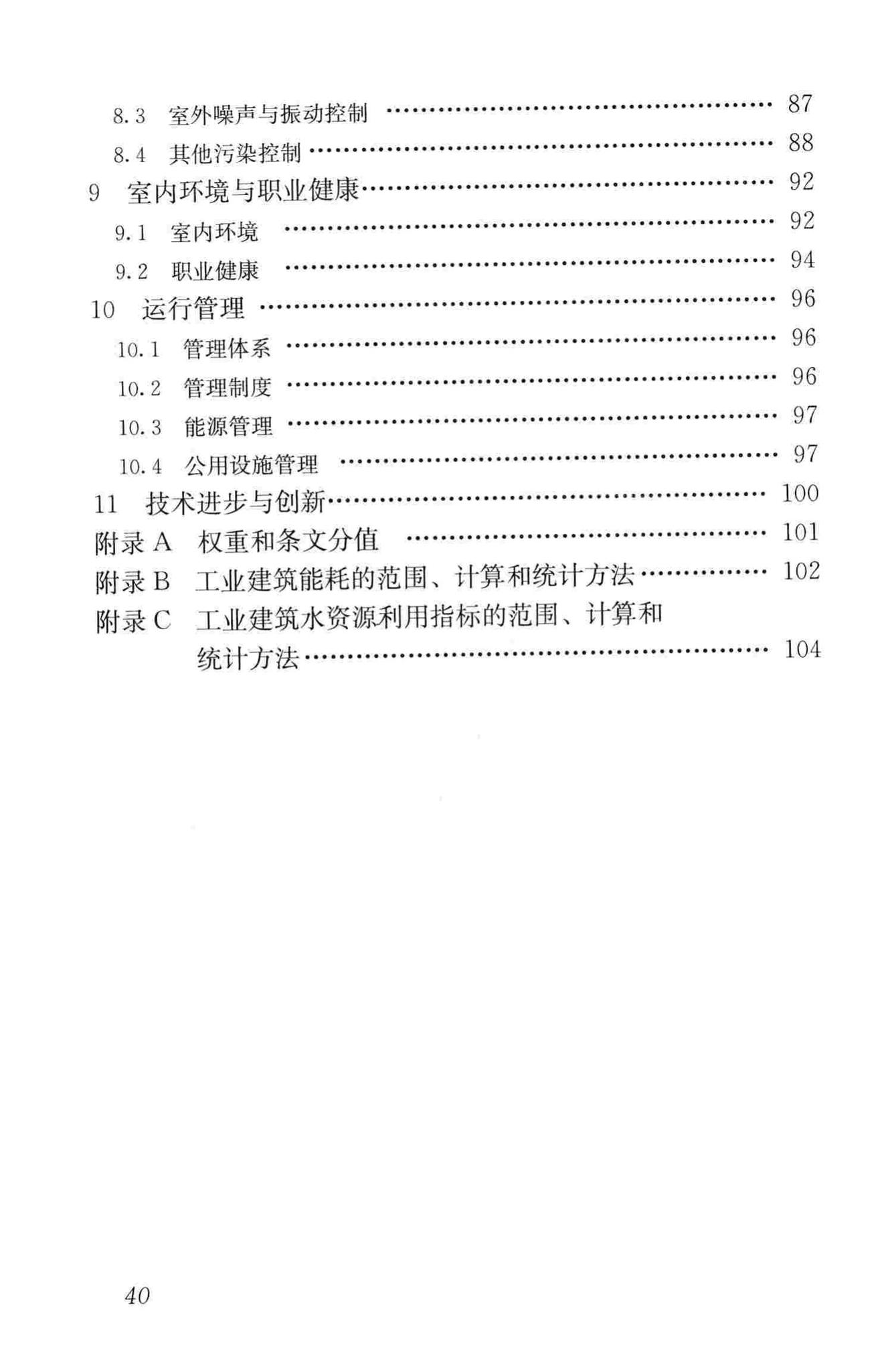 GB/T50878-2013--绿色工业建筑评价标准