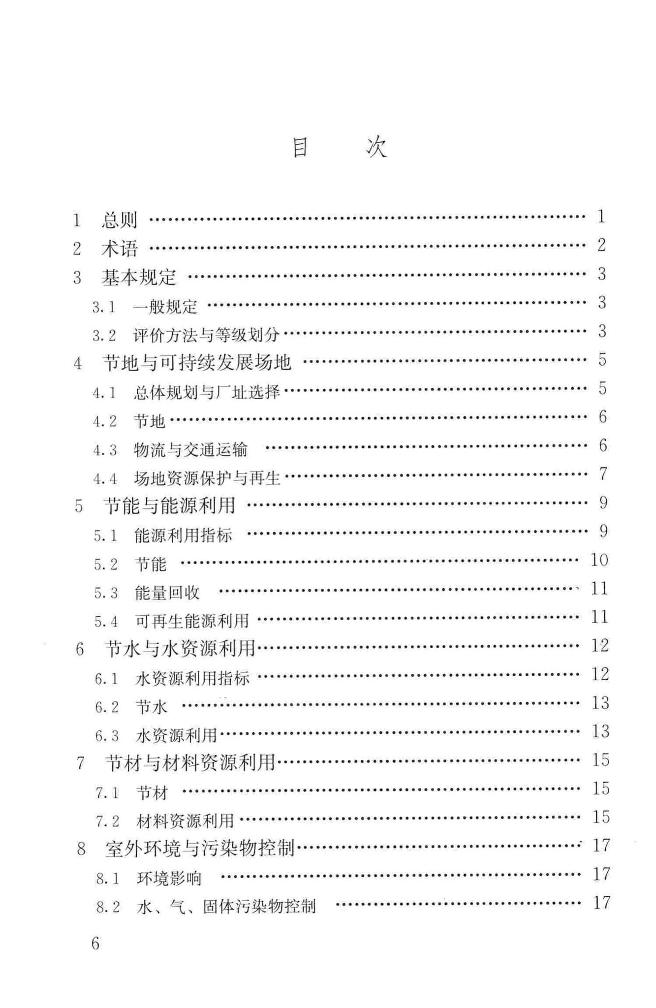 GB/T50878-2013--绿色工业建筑评价标准