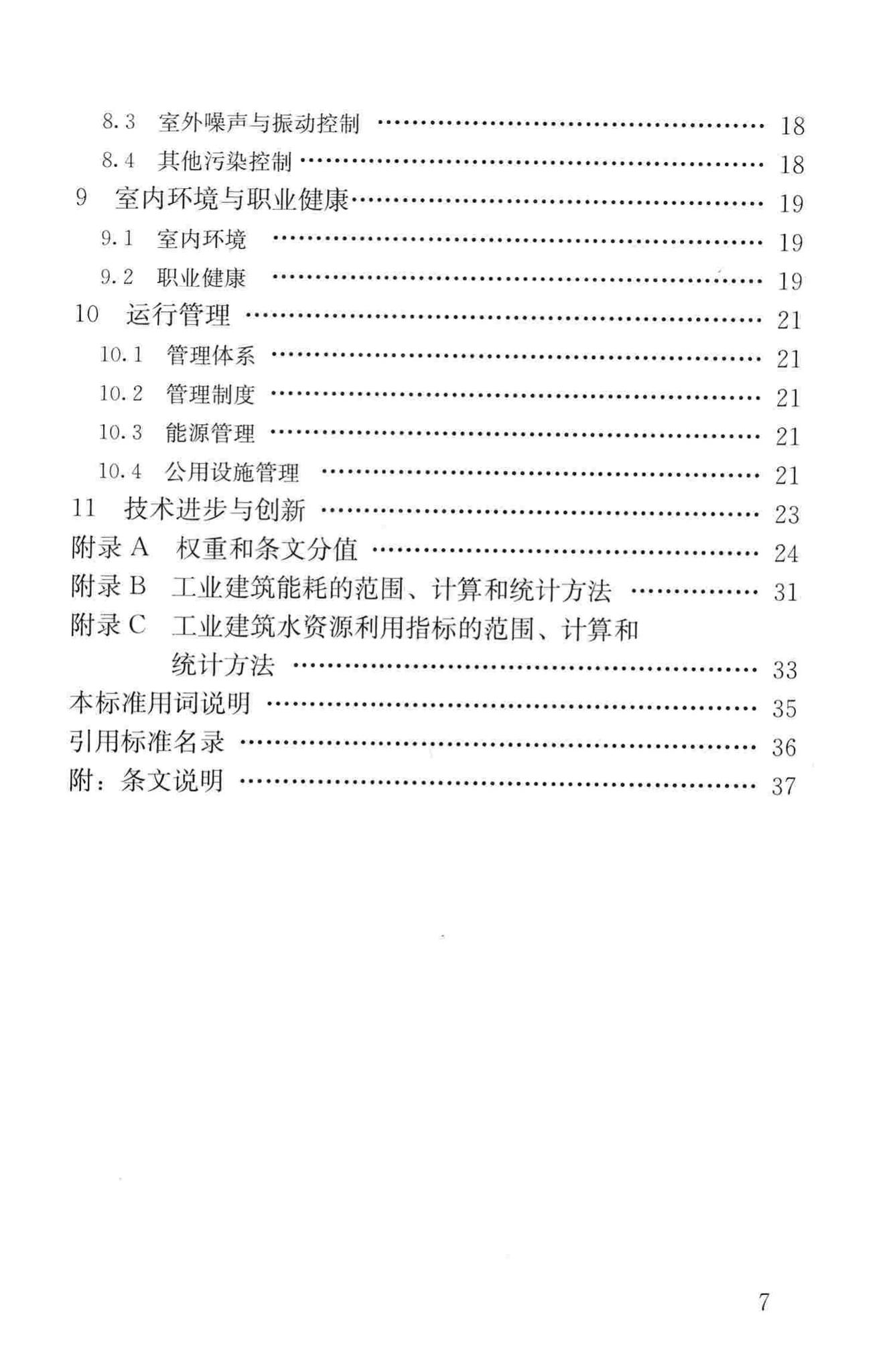 GB/T50878-2013--绿色工业建筑评价标准