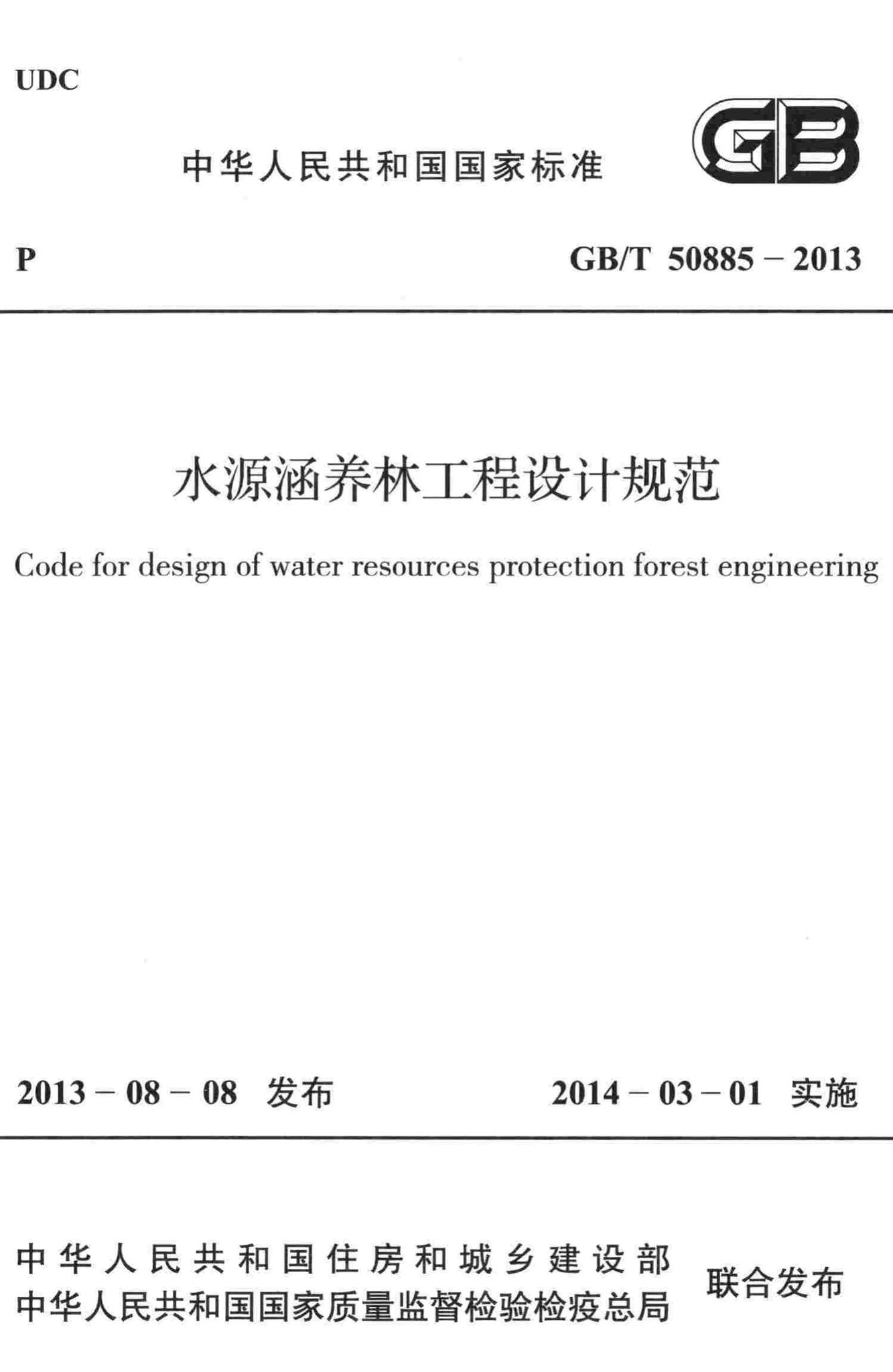 GB/T50885-2013--水源涵养林工程设计规范